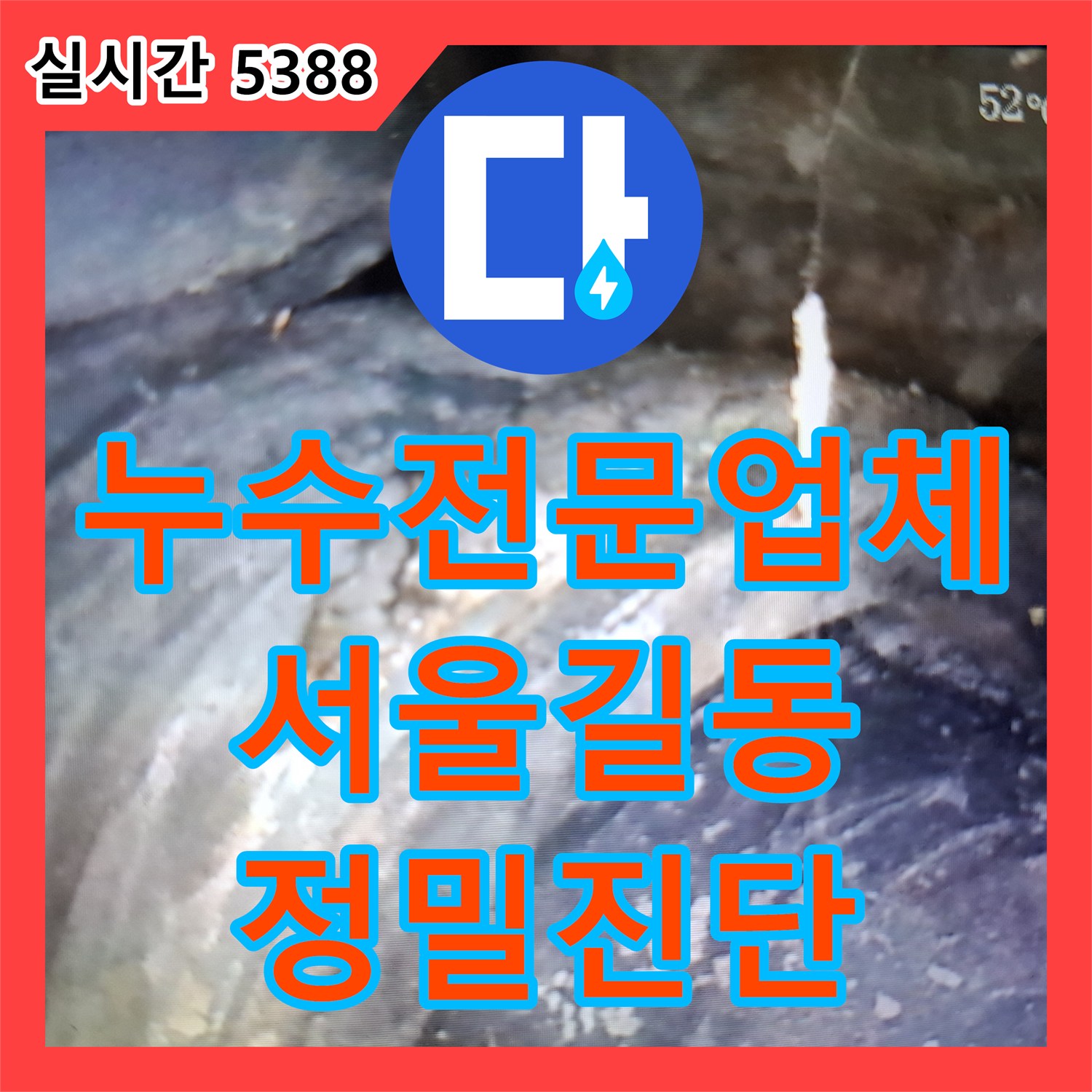 누수전문업체 내시경 장비로 주방 배관 누수 원인을 명확히 규명한 서울 강동구 길동 현장