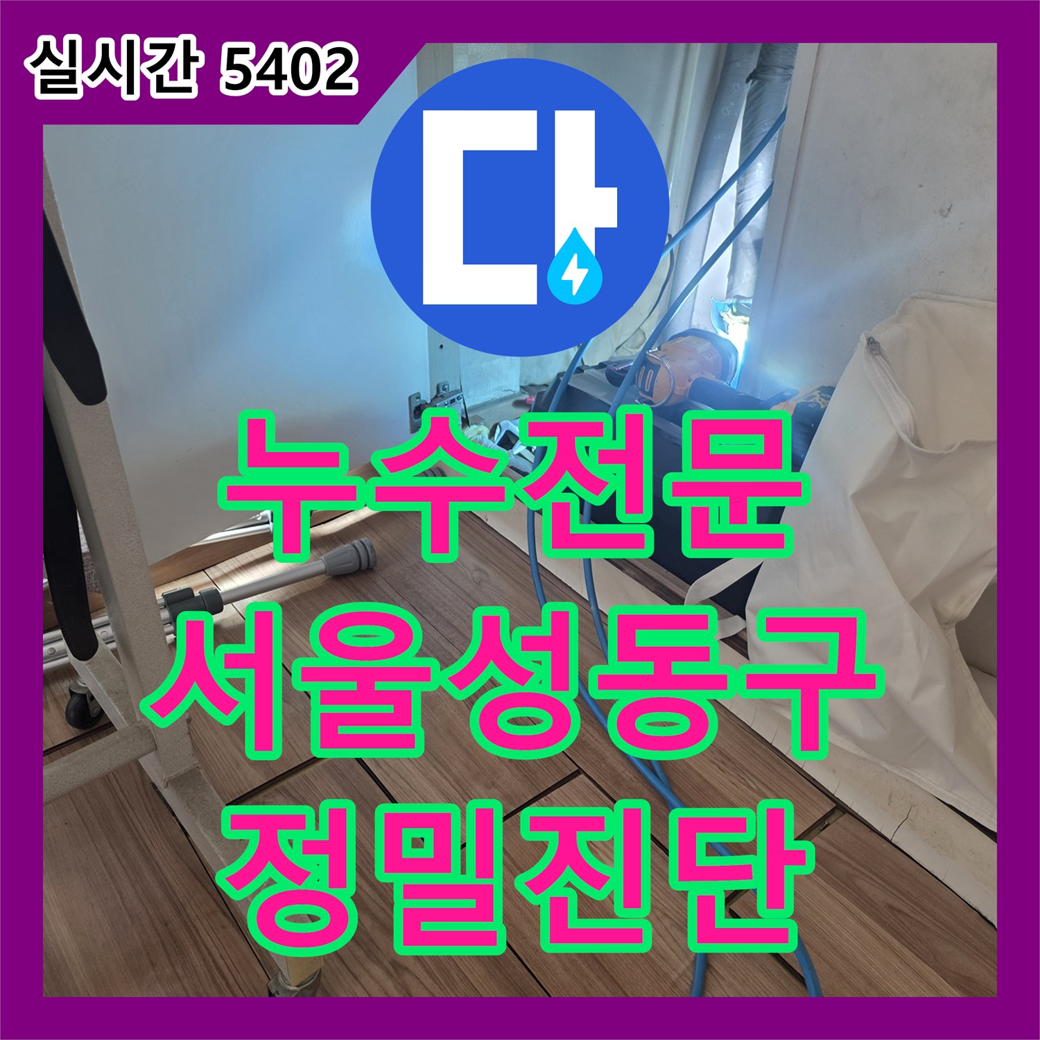 누수전문 아랫집 천장 벽지가 눅눅해진 원인을 찾기 위해 공압 검사를 진행한 서울 성동구 현장