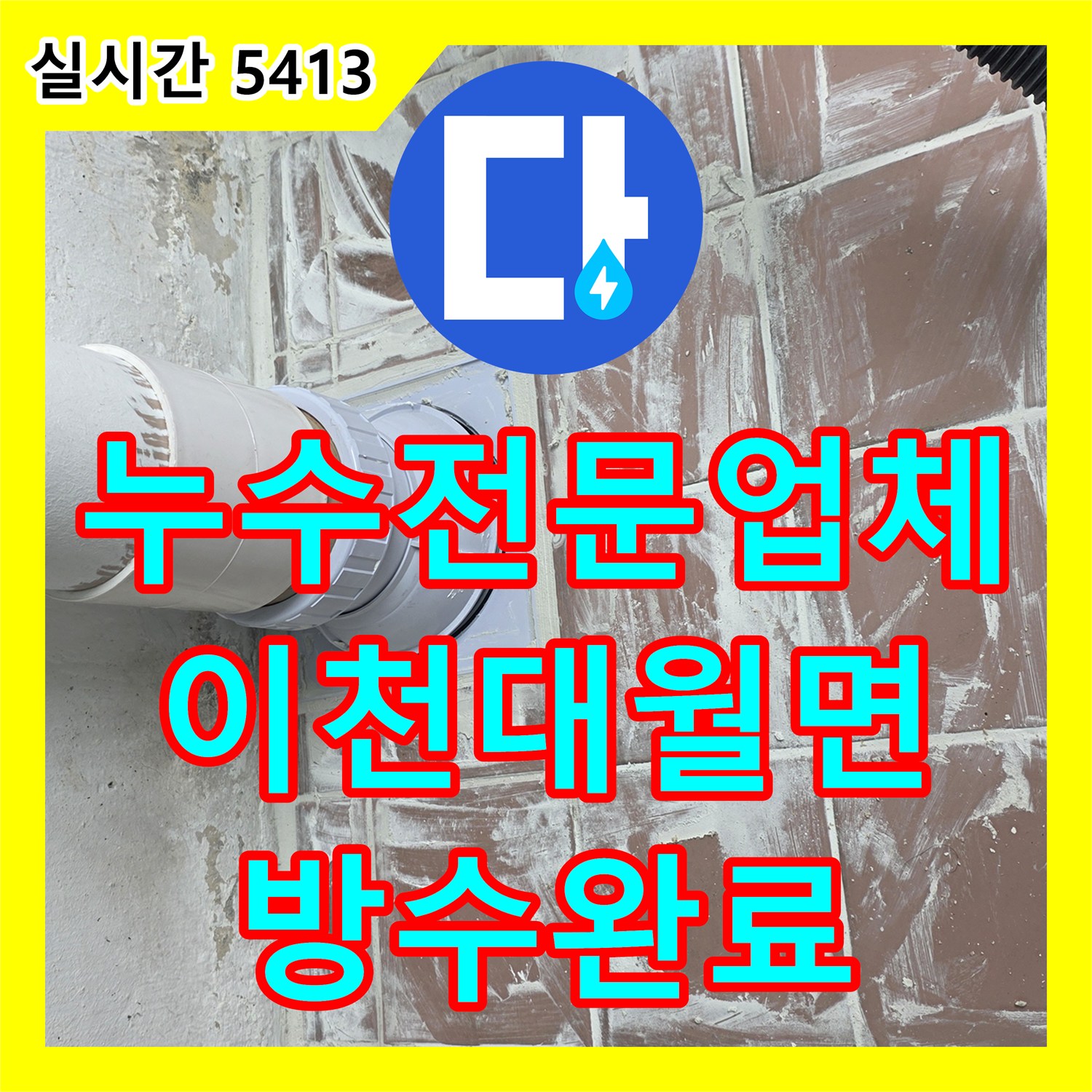 누수전문업체 세탁실 배수구 주변의 방수층 파손을 배관 보강과 특수 충전재로 해결한 경기 이천시 대월면 현장