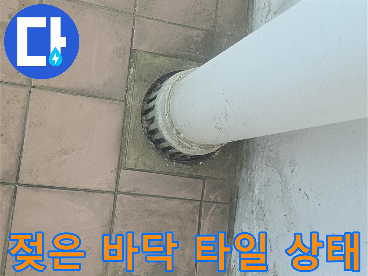 세탁실 배수구-누수가 의심되는 젖은 타일 부위
