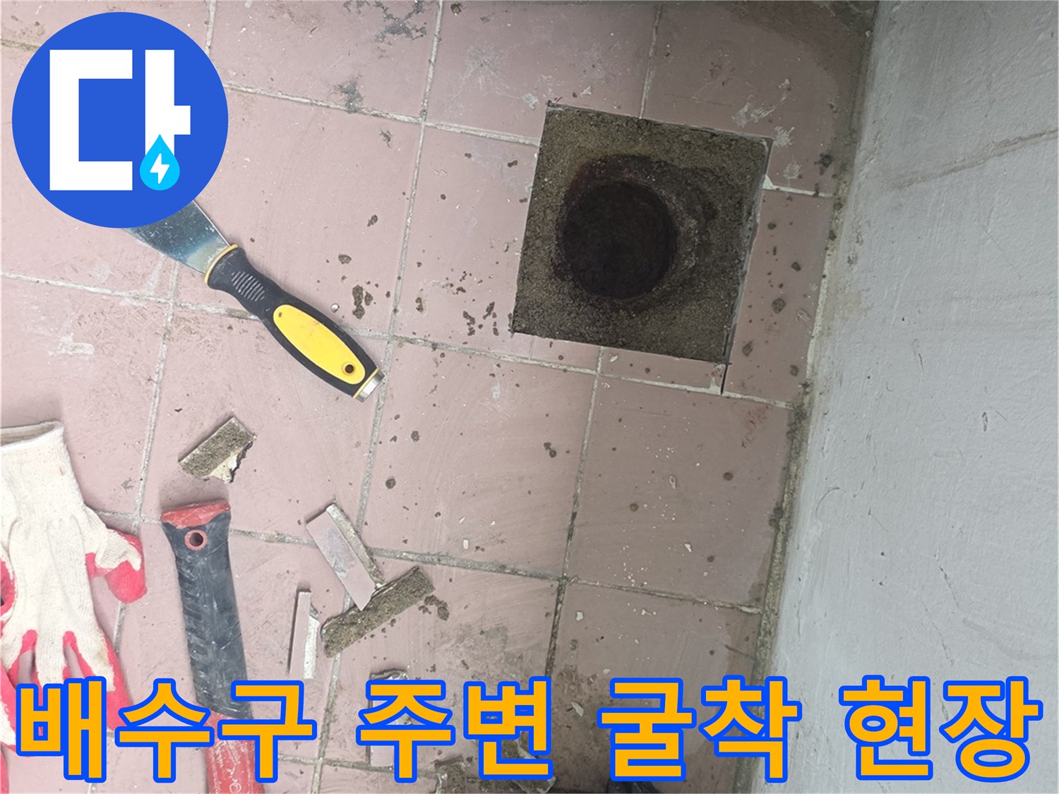 세탁실-배수구-주변-타일-제거-및-배관-노출-상태