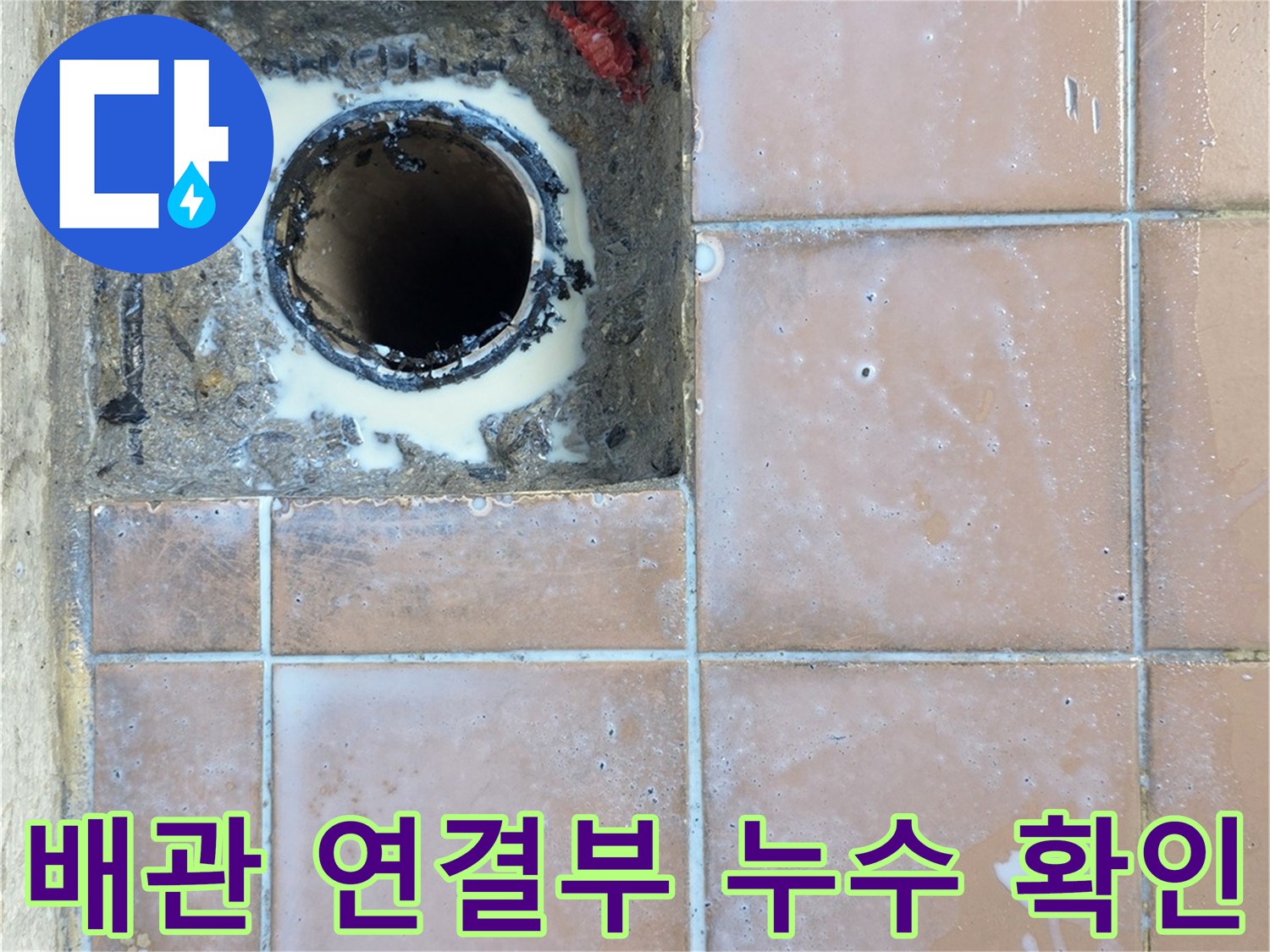 세탁실 배수구 주변의 노후된 배관과 틈새 발생 부위