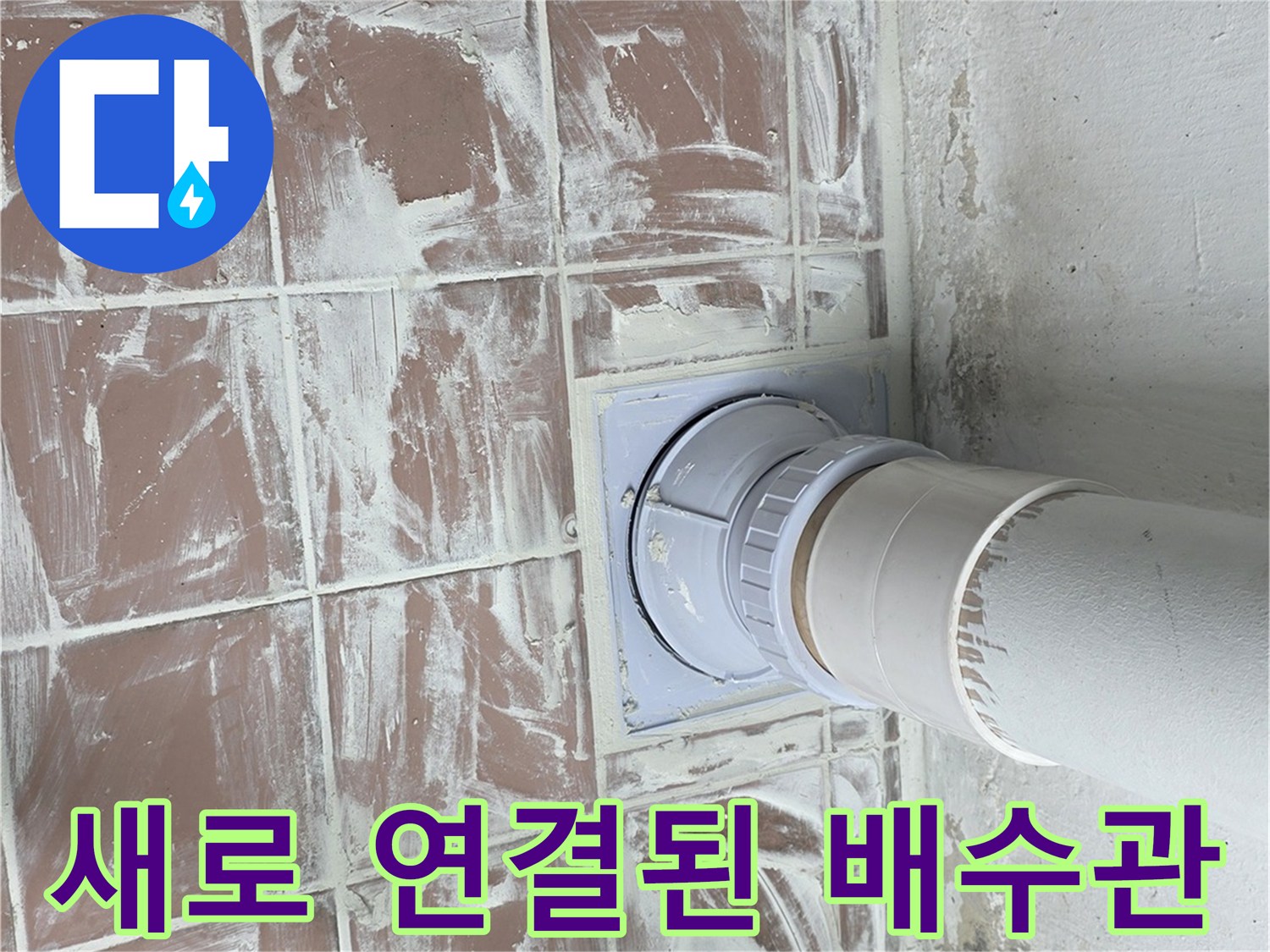 타일 작업 부위에서 보이는 새롭게 교체 설치된 하수도 연장 배관