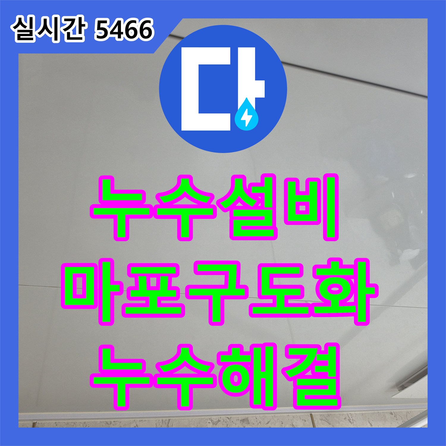 누수설비 아래층 화장실 천장 누수를 해결하기 위해 정밀 장비로 원인을 분석한 사례 서울 마포구 도화동