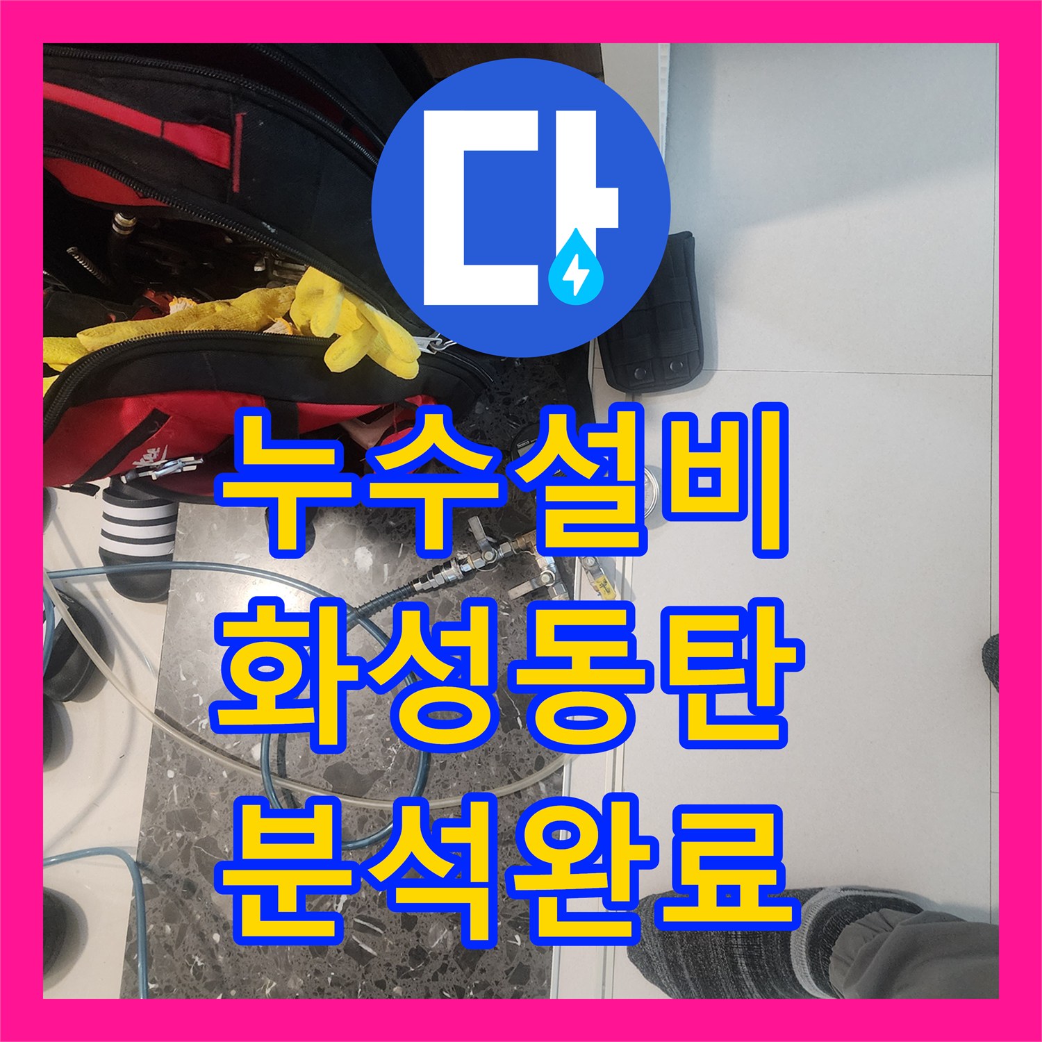 누수설비 동탄 지역 아파트 배관 기밀 테스트 및 내시경 정밀 진단 후기