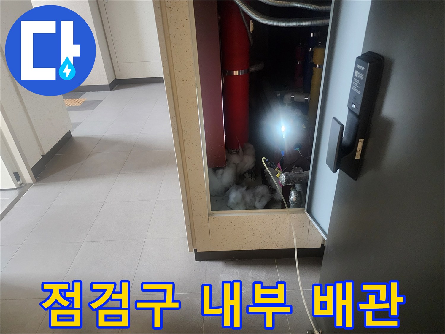 아파트-점검구-내부-배관-및-시설물-상태-확인