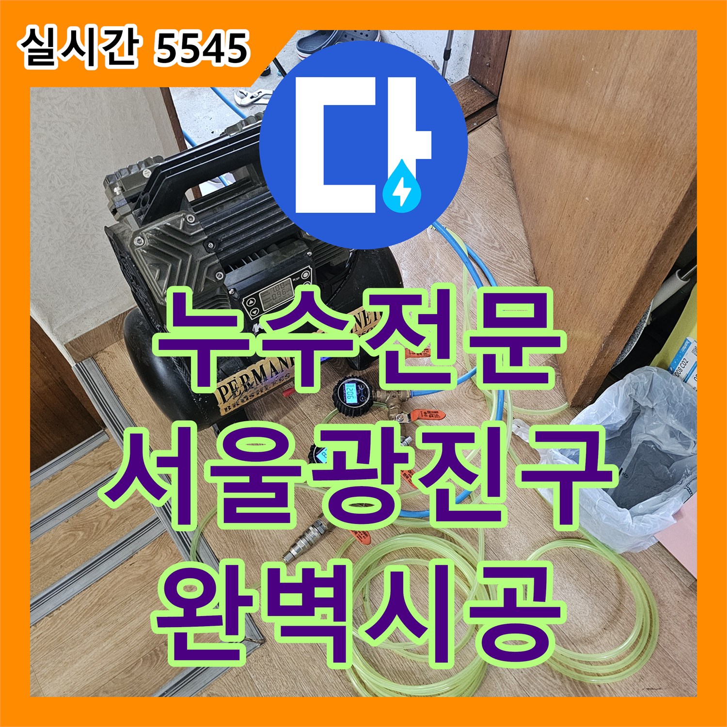 누수전문 업체가 해결한 서울 광진구 욕실 내 매립 배관 누수 및 직수 라인 신설 작업