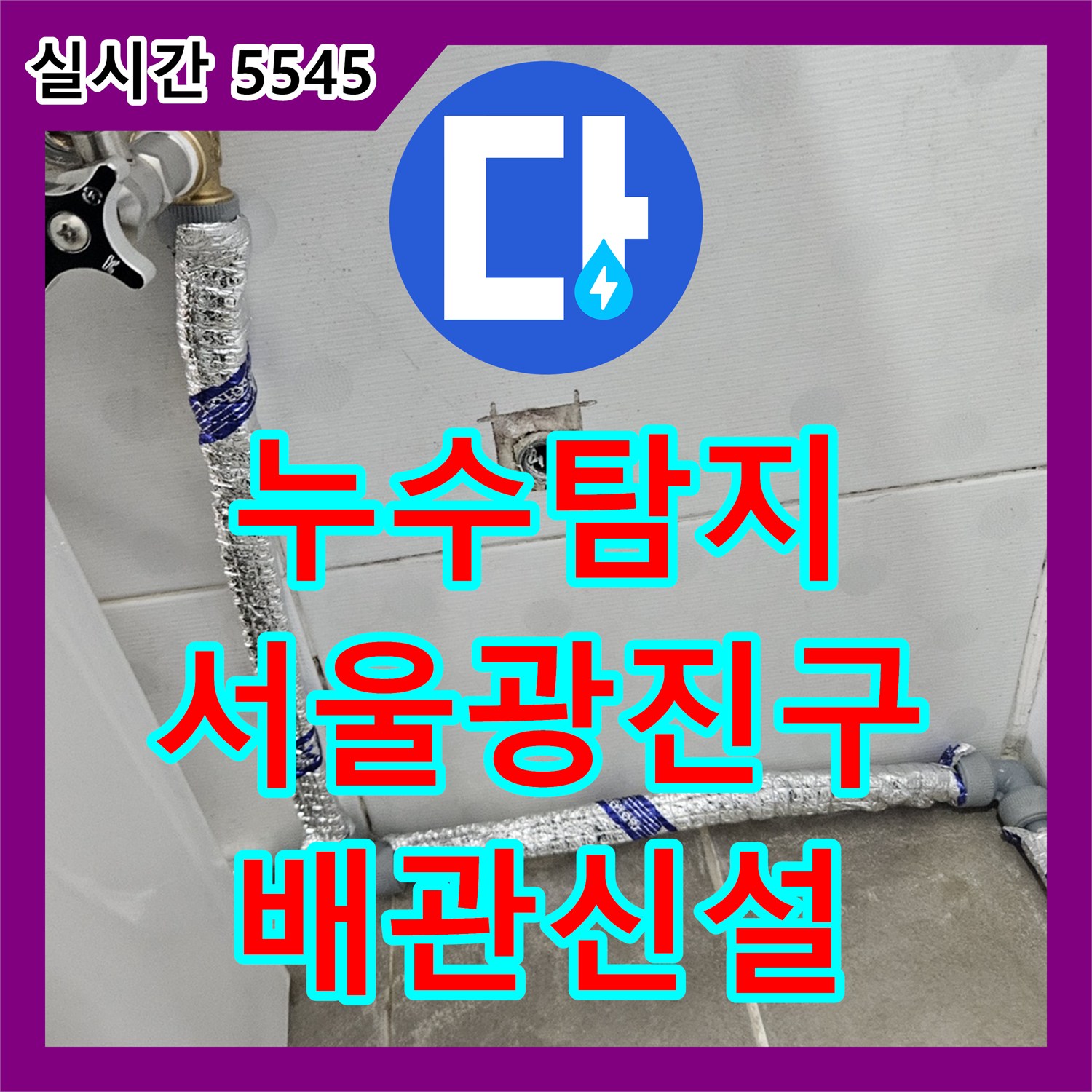 누수탐지 욕실 벽면 습기와 변색의 원인이 된 직수 배관을 노출 신설로 교체한 서울 광진구 작업 사례입니다