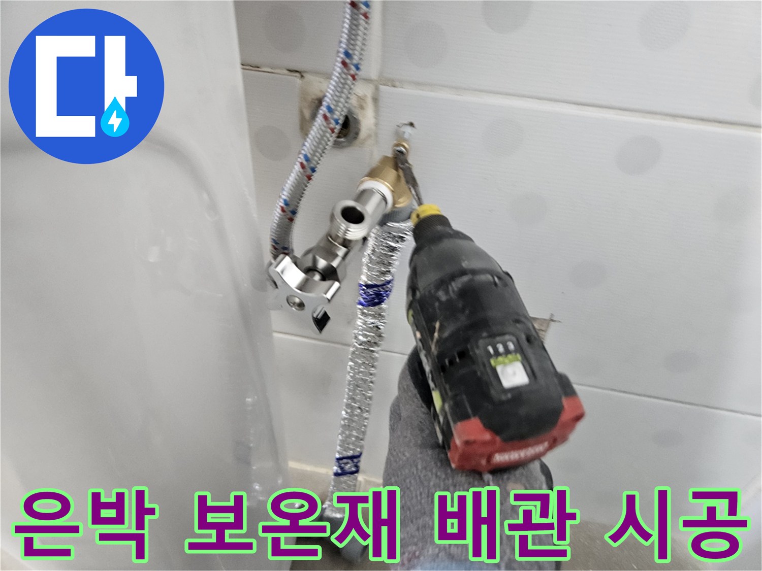 보온재로 감싸진-새로운 직수 배관의 연결 부위 작업