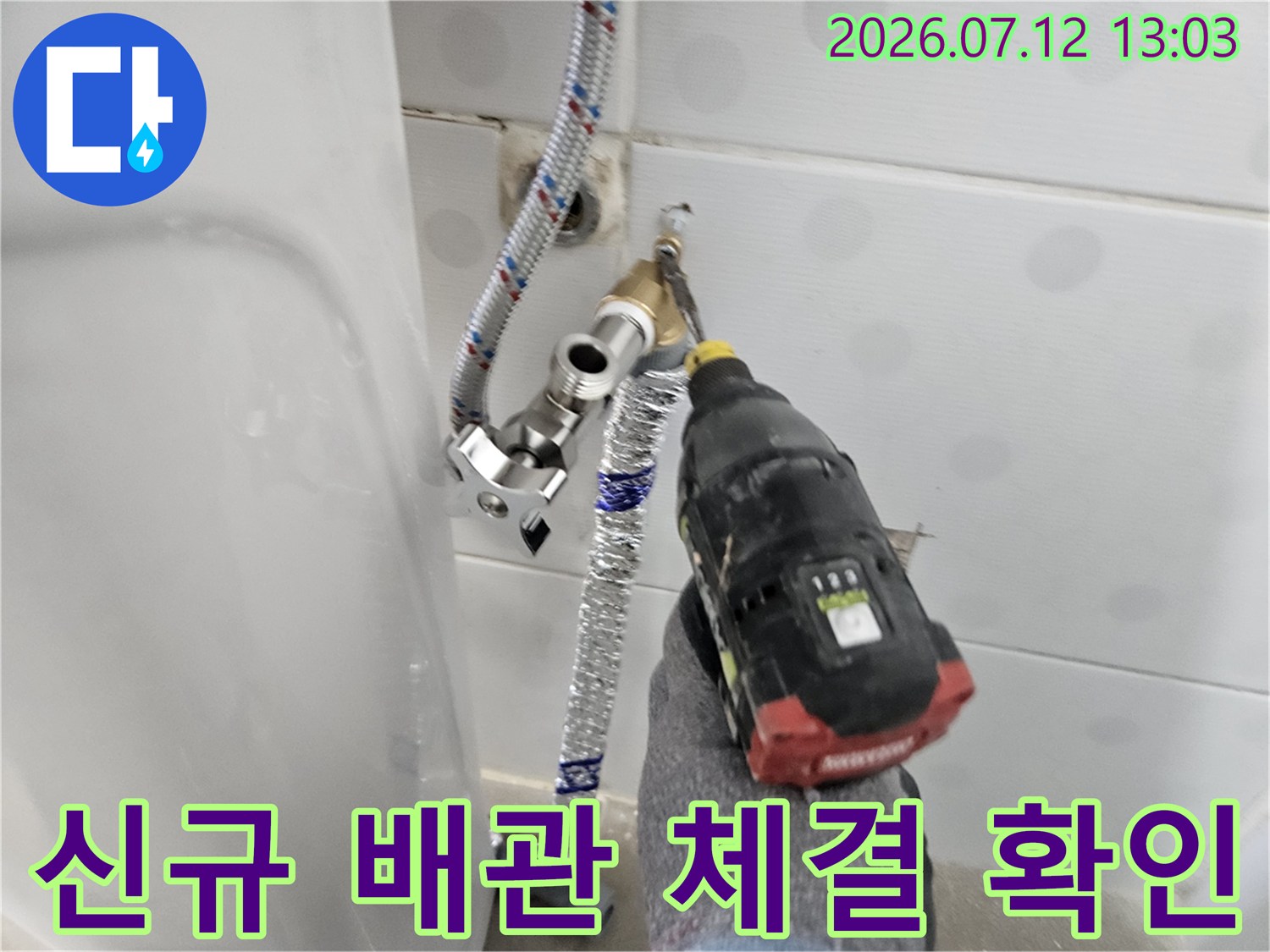 전동 공구를 사용하여 신설된 직수 배관의 연결부를 점검하는 장면