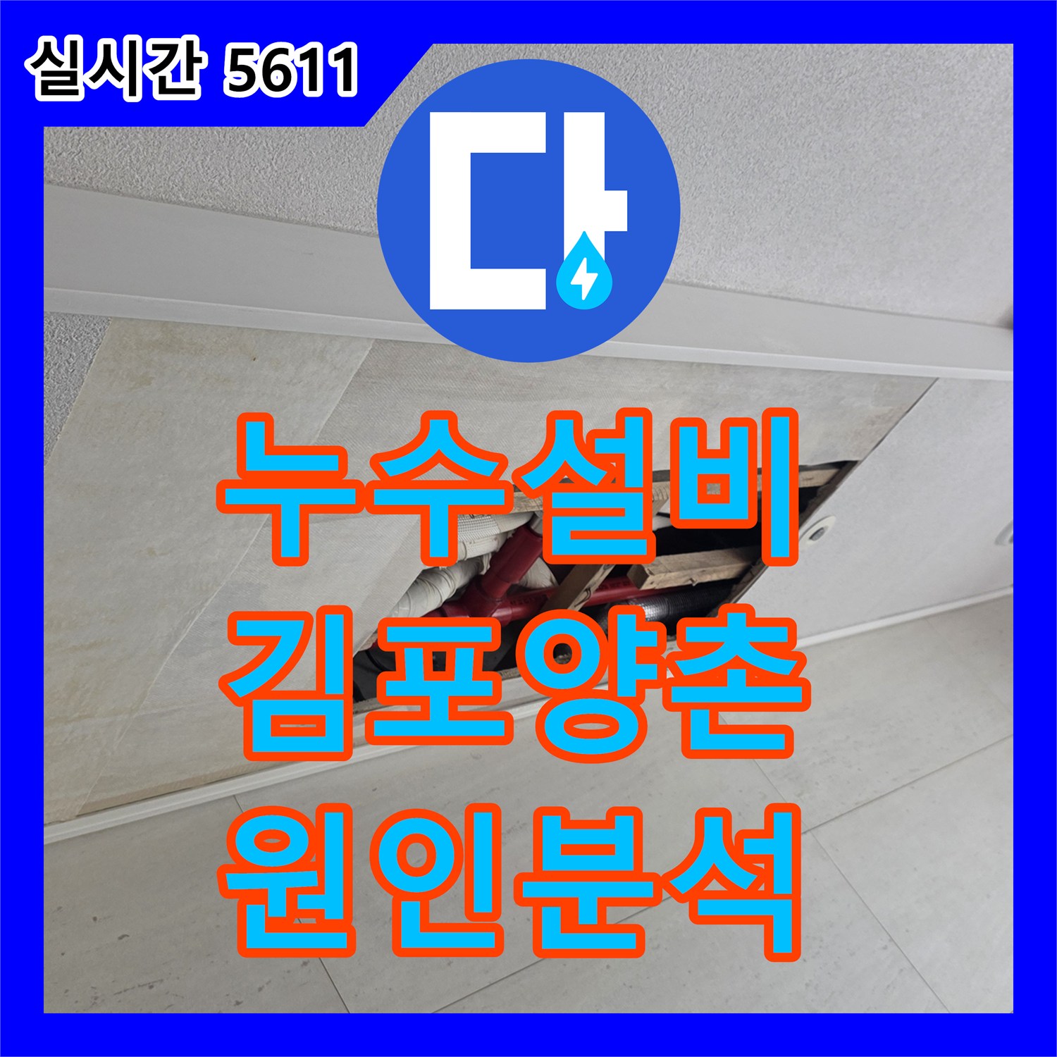 누수설비 소방 배관 결함으로 인한 다층 천장 누수 원인 분석 및 보수 공사 경기 김포시 양촌읍