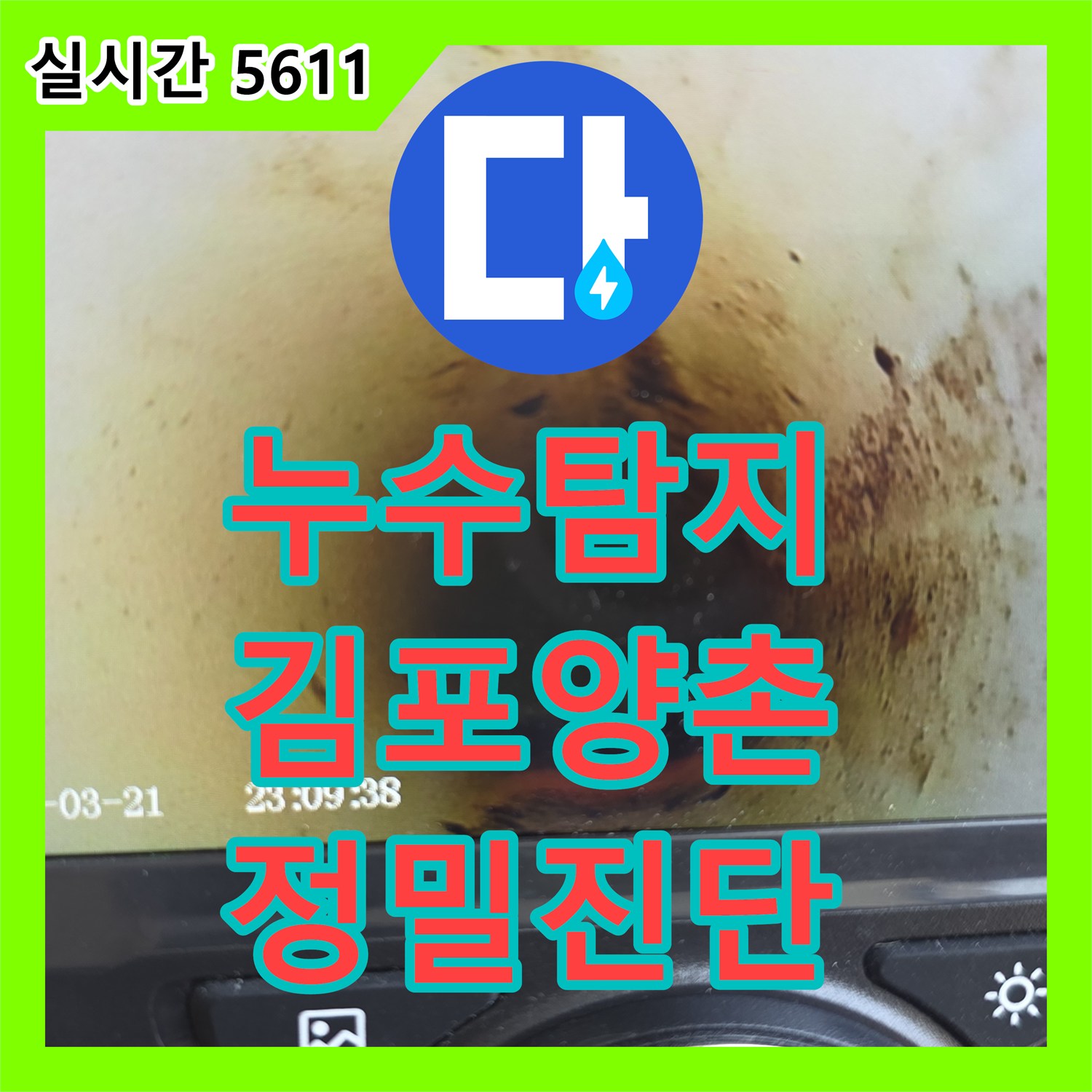 누수탐지 5층에서 시작되어 3층까지 이어진 다세대 주택 배관 결함 정밀 진단 과정 경기 김포시 양촌읍