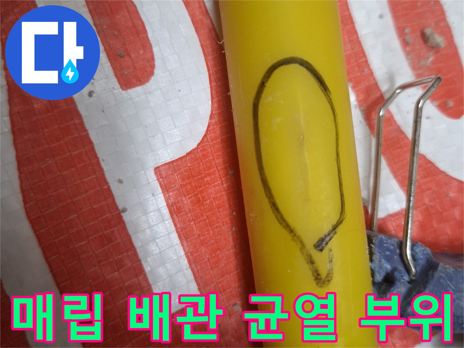 노란색-직수-배관-표면-파손-상태
