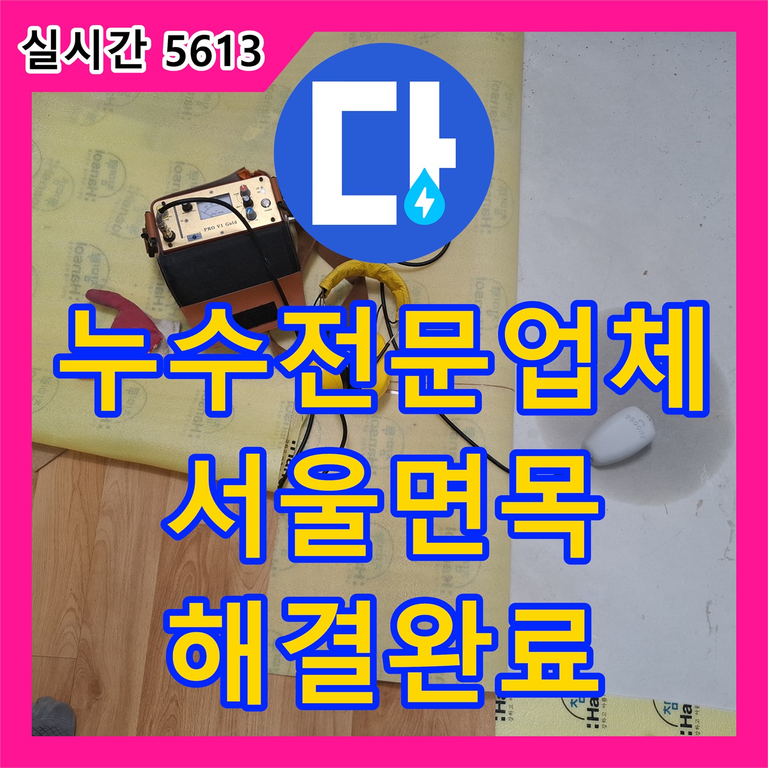 누수전문업체 주방 천장 누수의 원인인 직수 배관 파손 부위를 찾아 연장 교체한 서울 중랑구 면목동 현장