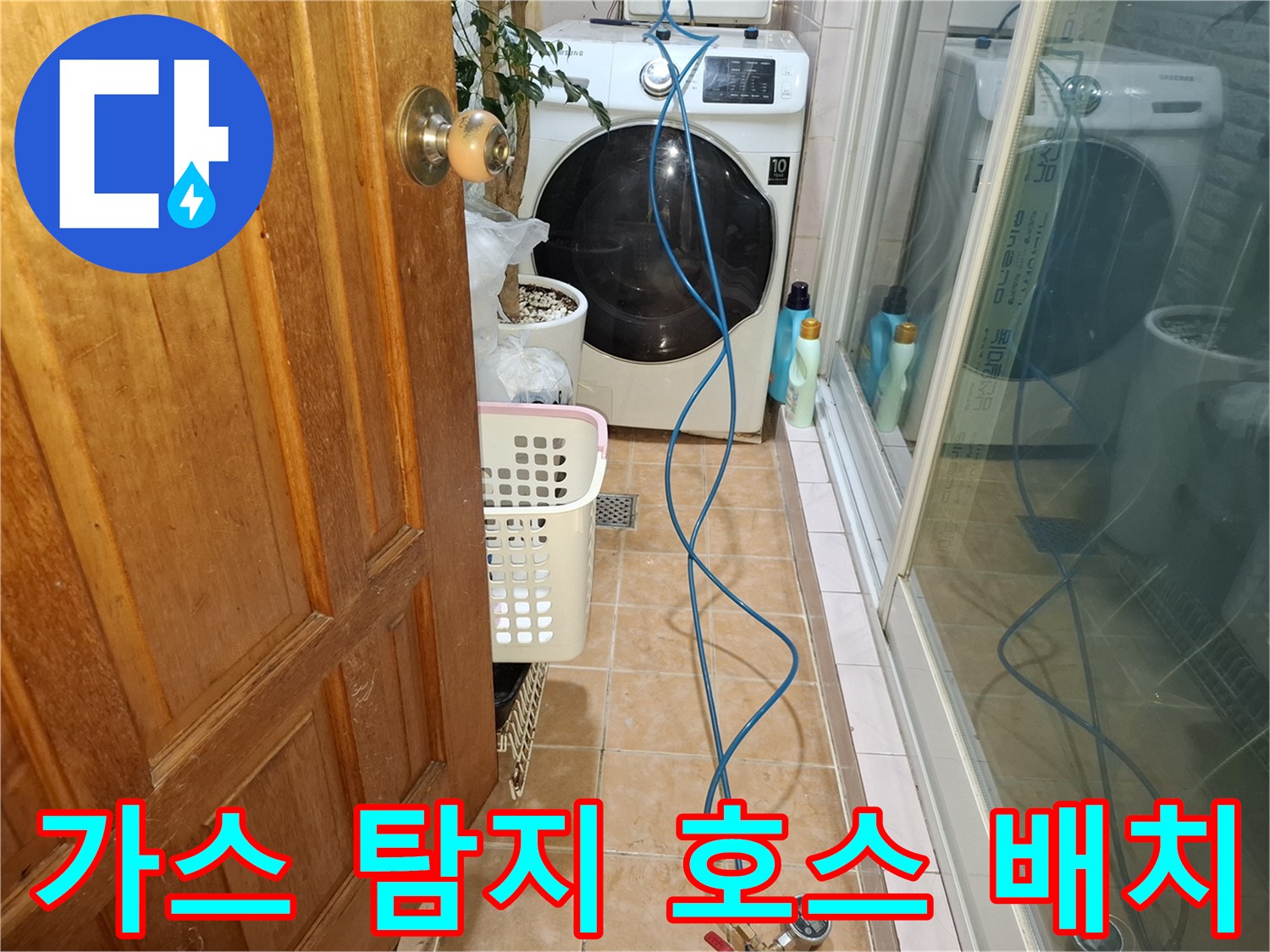 세탁기 옆-배관 누수 확인을 위한-가스 호스 연결