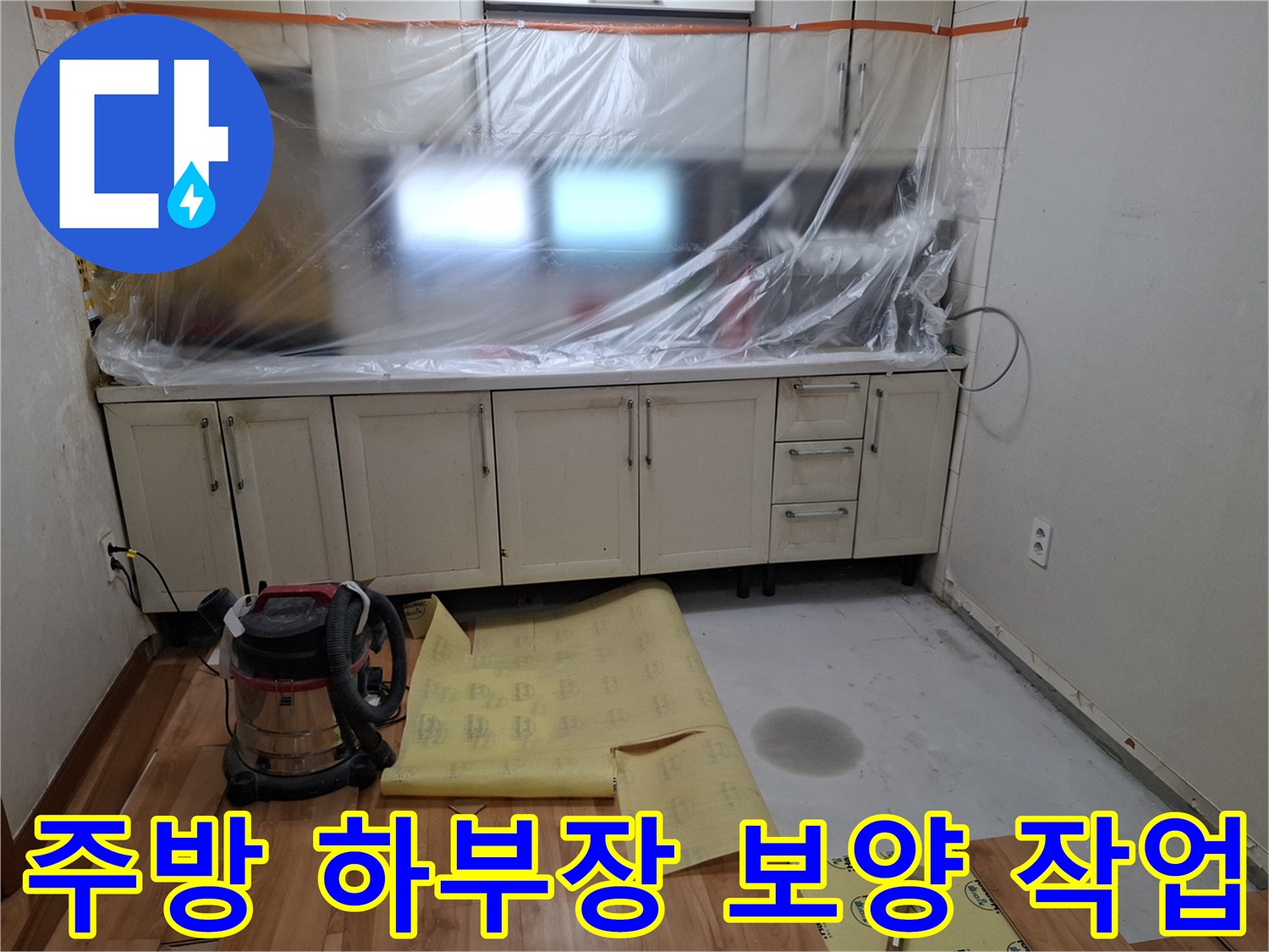 싱크대 하부장 오염 방지를 위해 비닐로 꼼꼼하게 보양된 모습입니다.