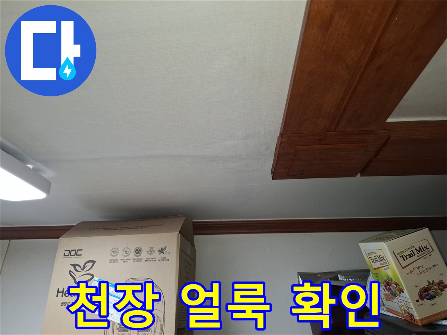 중랑구 면목동 현장의 천장 변색 및 습기 흔적 사진