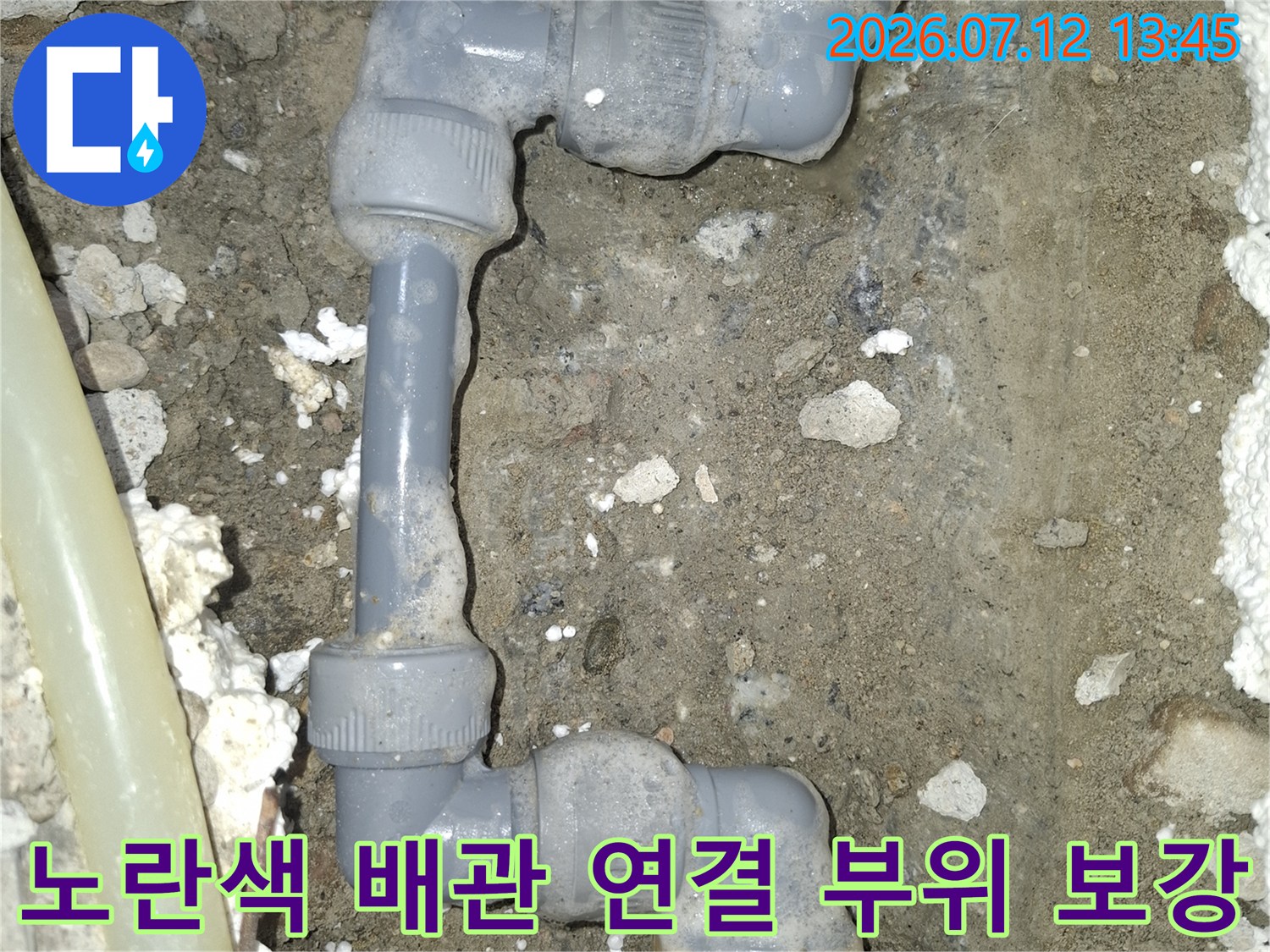 파손된 직수배관을 절단하고 새 연결구로 교체 완료한 모습