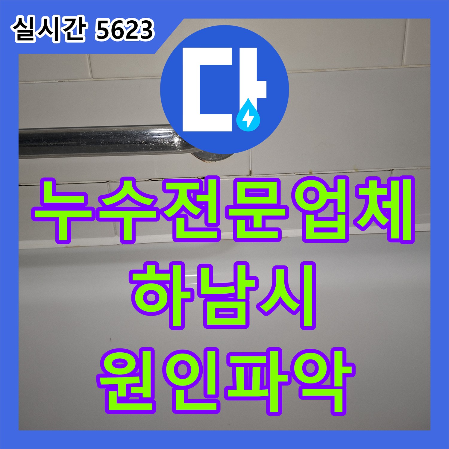 누수전문업체 욕조 핸드레일과 세면대 틈새로 인한 아래층 누수를 정밀 진단한 경기 하남시