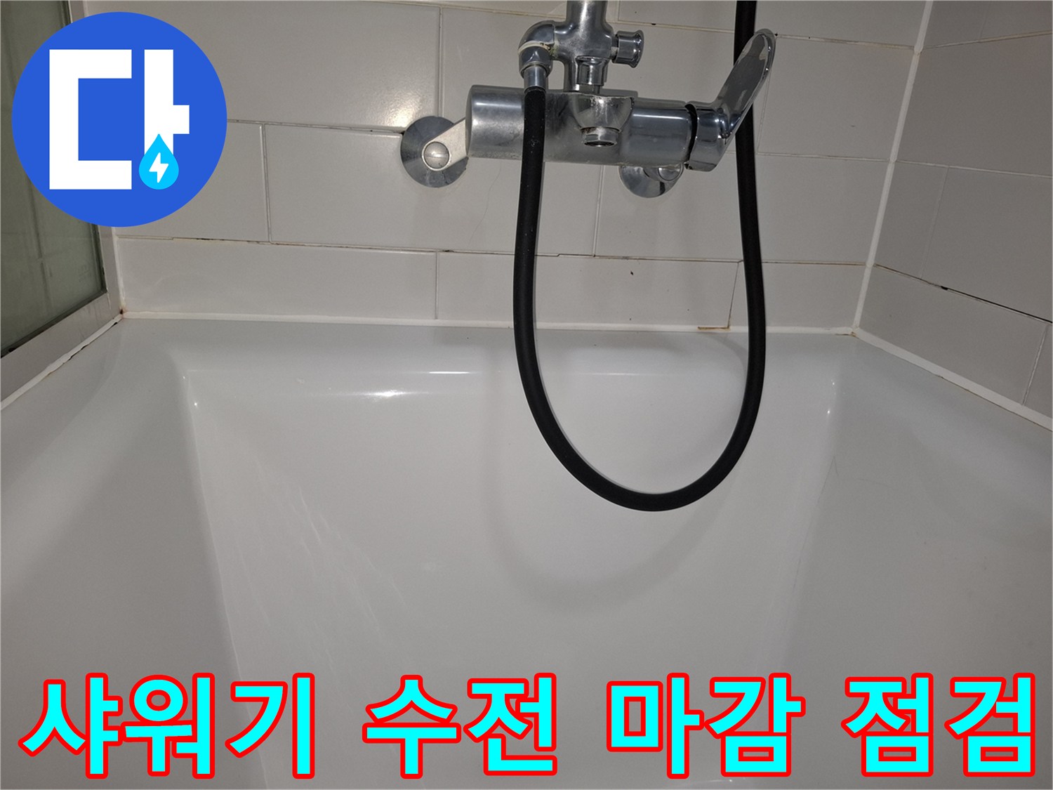 위례 아파트 욕실-샤워기 수전 및 호스 연결부 진단