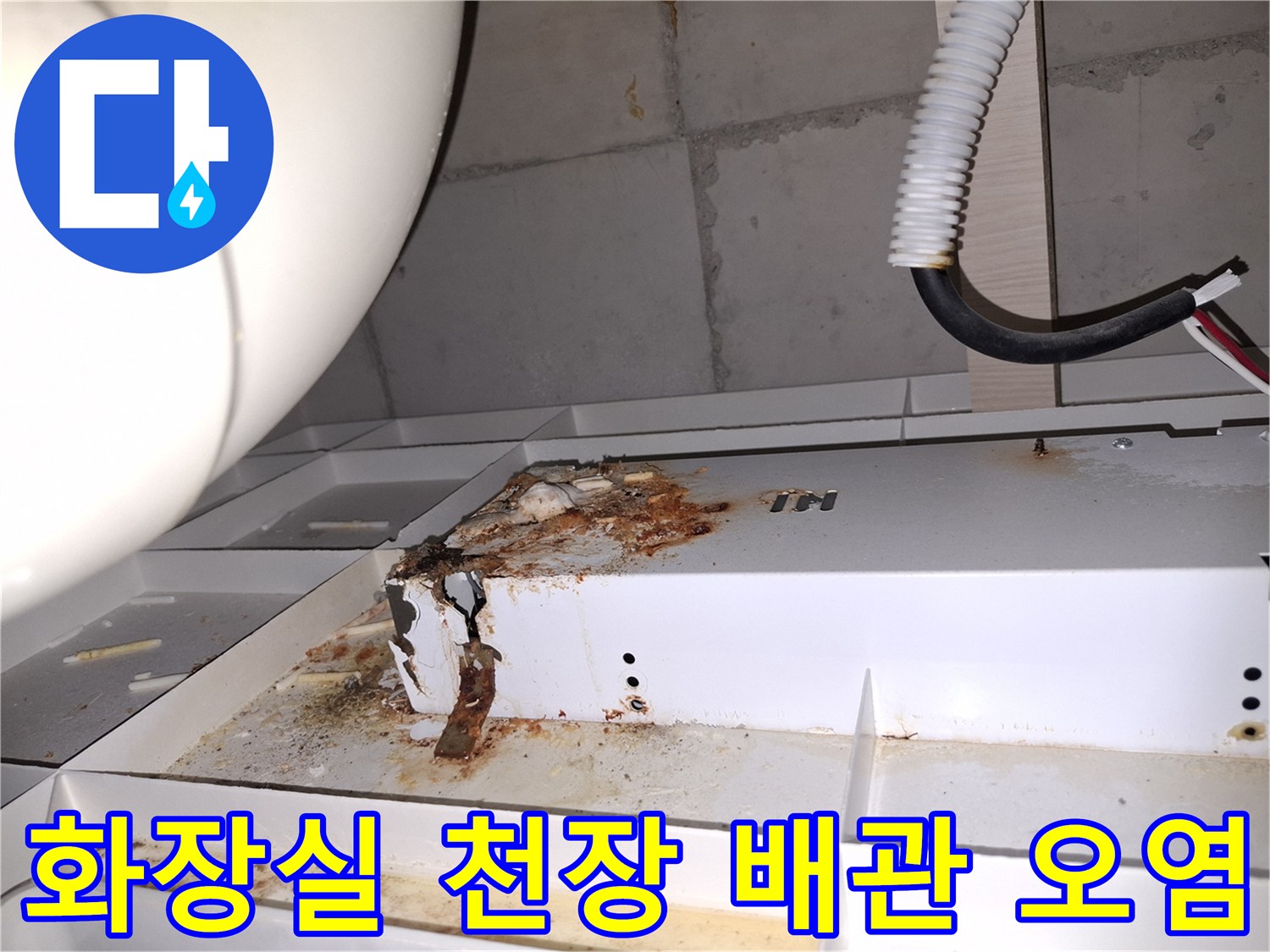 하남 위례 현장 - 천장 내부 배관 주변의 누수 흔적과 오염된 부위