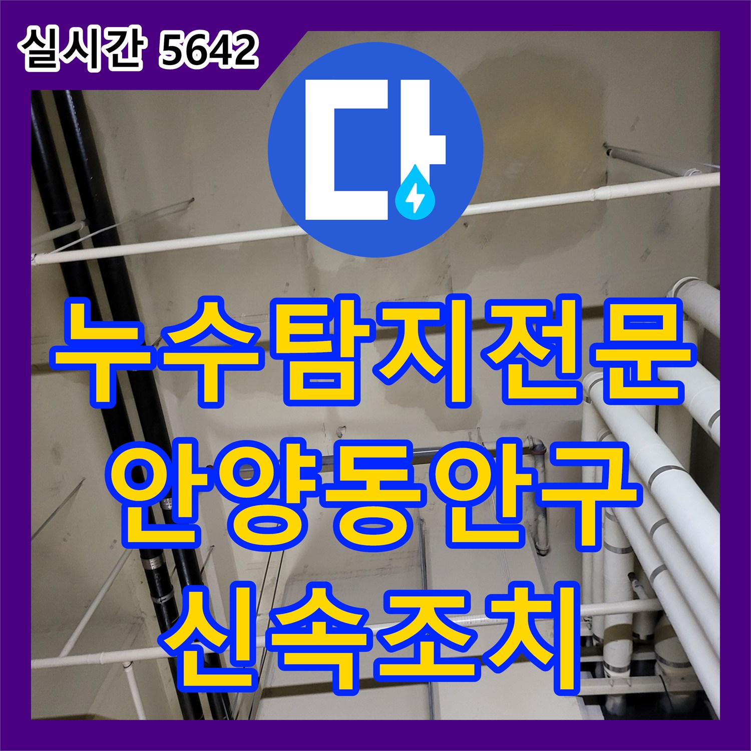 누수탐지전문 배관 내부 결함으로 인한 지하층 누수를 정밀 클리닝과 보수로 처리한 안양시 동안구