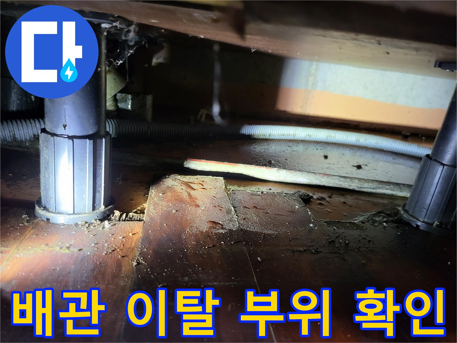 안양 비산동 아파트-지하층 배관 연결부 탈락 상태