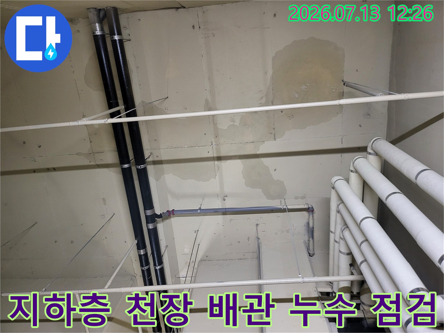 지하층 천장 배관 주변의 물 샌 흔적과 노출된 배관들