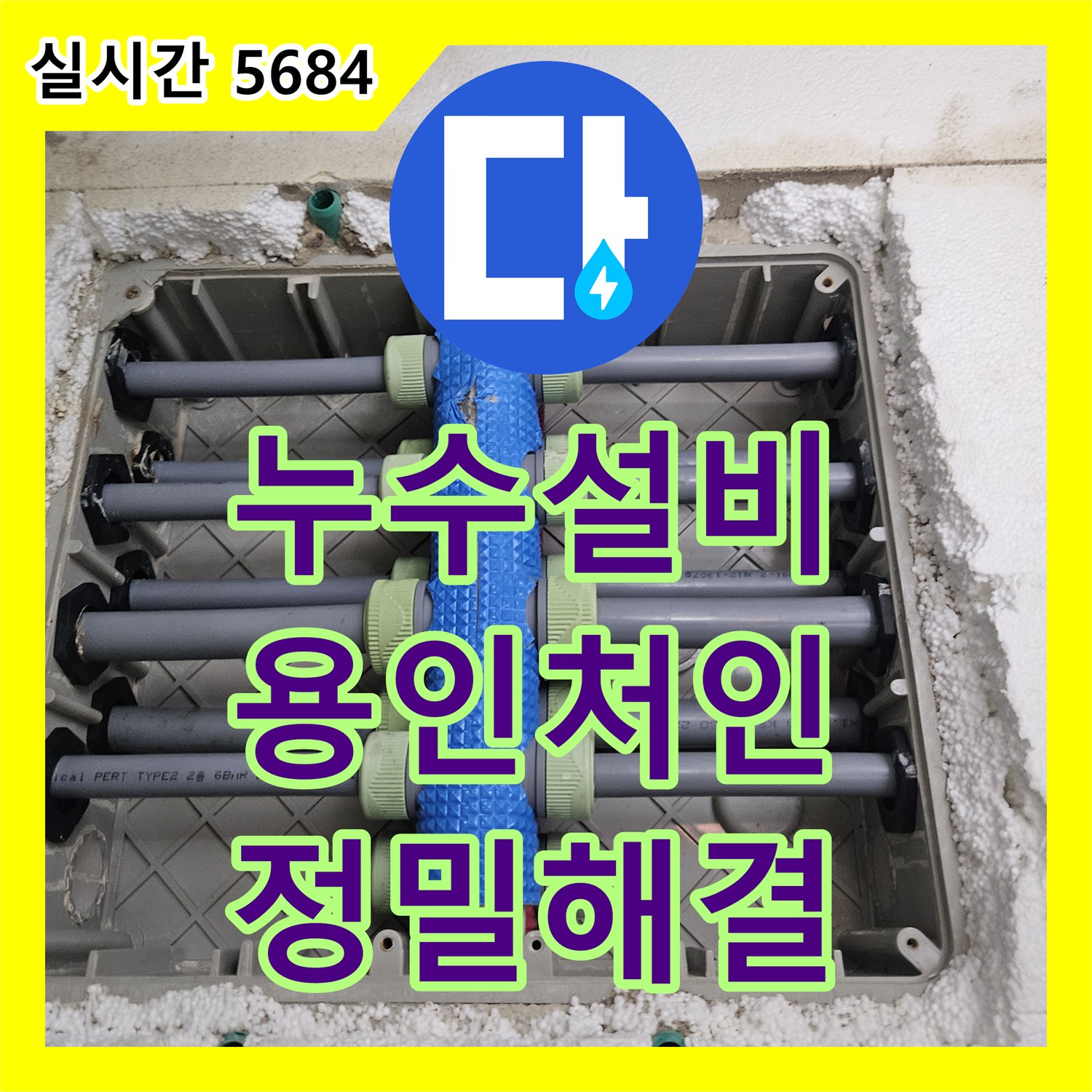 누수설비 아랫집 방과 거실 천장으로 번진 물샘 원인을 세탁실 하부에서 찾아 해결한 사례 용인시 처인구