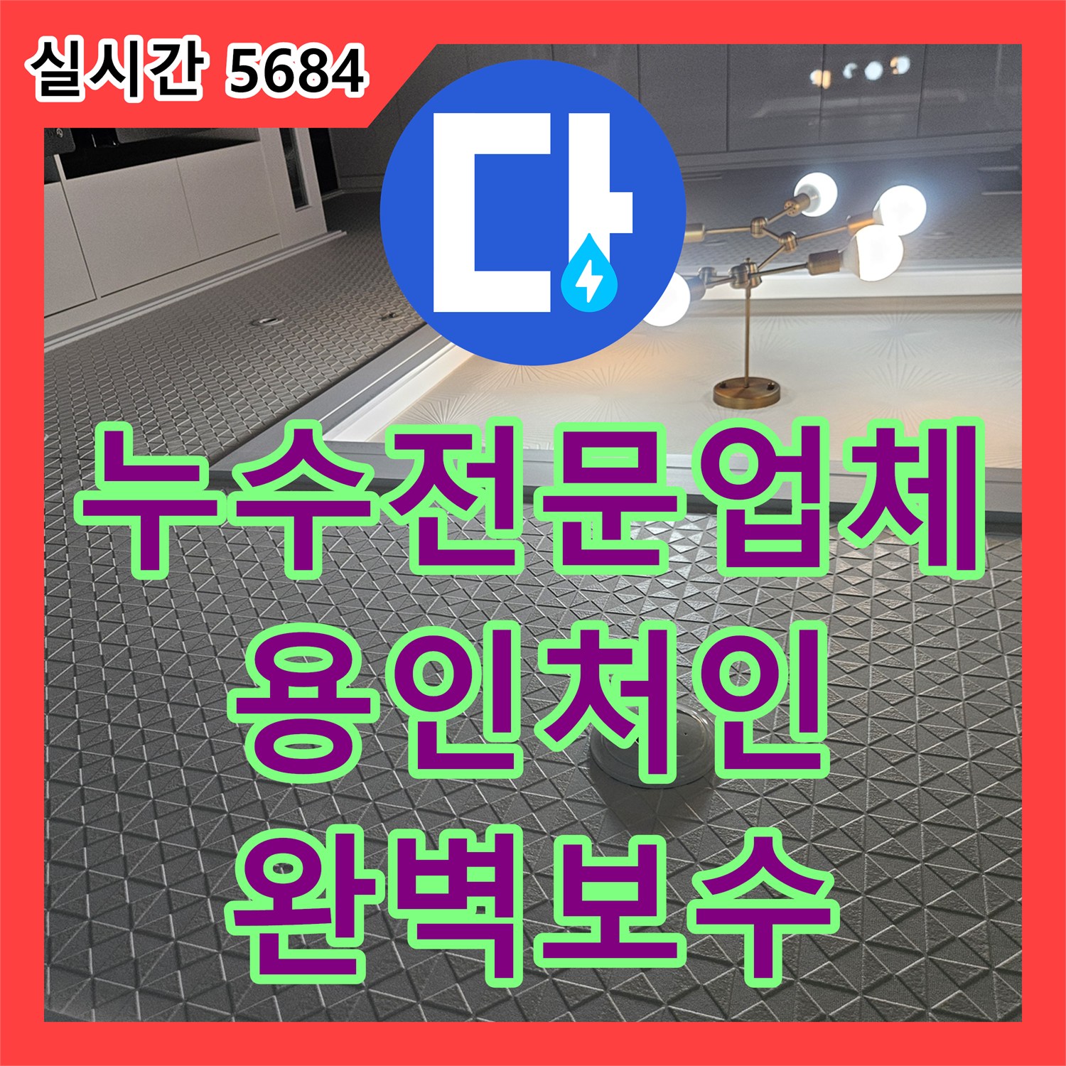 누수전문업체 세탁실 하부 배관 이음새 문제로 인한 아랫집 천장 낙수 해결 과정 용인시 처인구