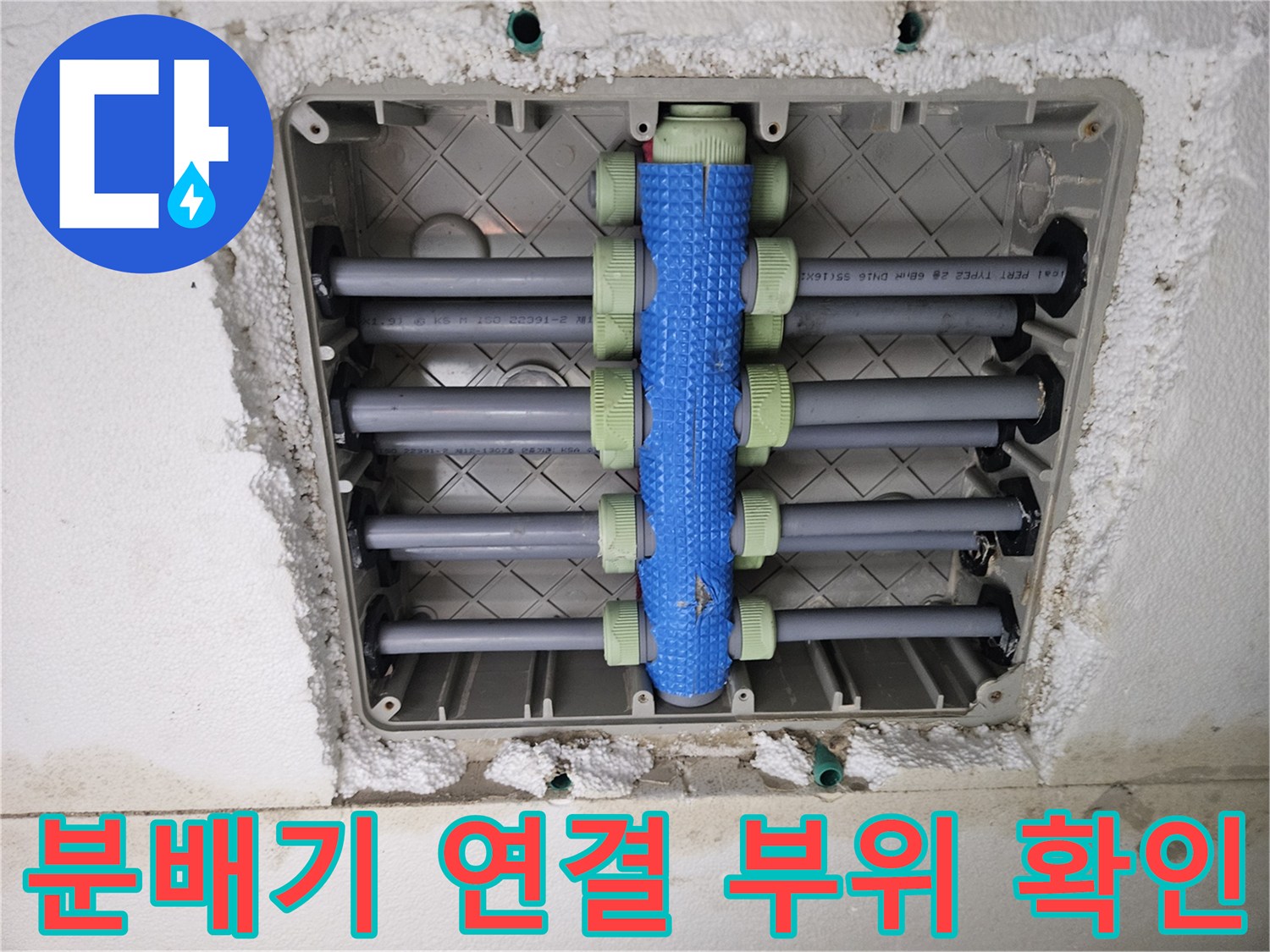 매립된 분배기의 각 연결 부속 상태를 근거리에서 촬영한 사진입니다.