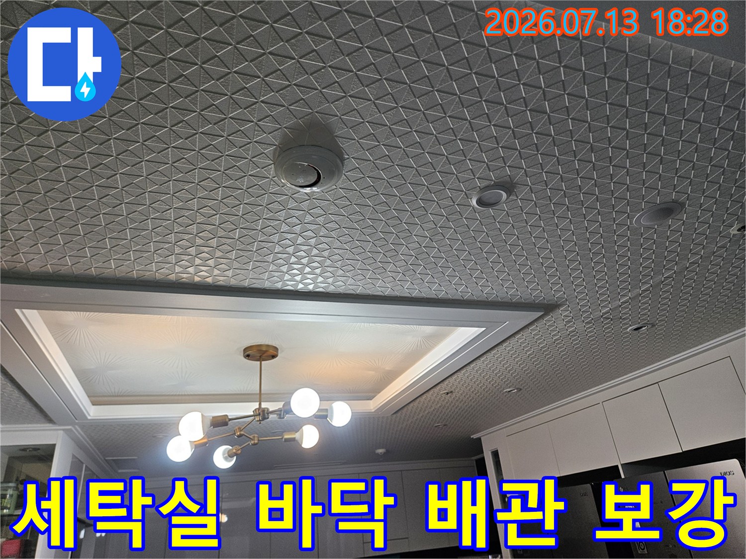 복잡한 세탁실 하부 구조에서 누수 지점을 찾아내어 조치하는 과정