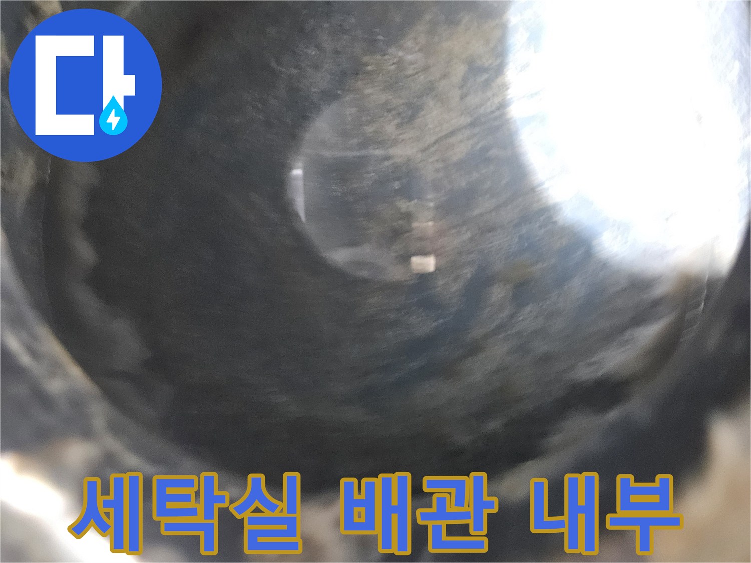 용인 처인구 세탁실-매립 배관 내부의 오염 상태 확인