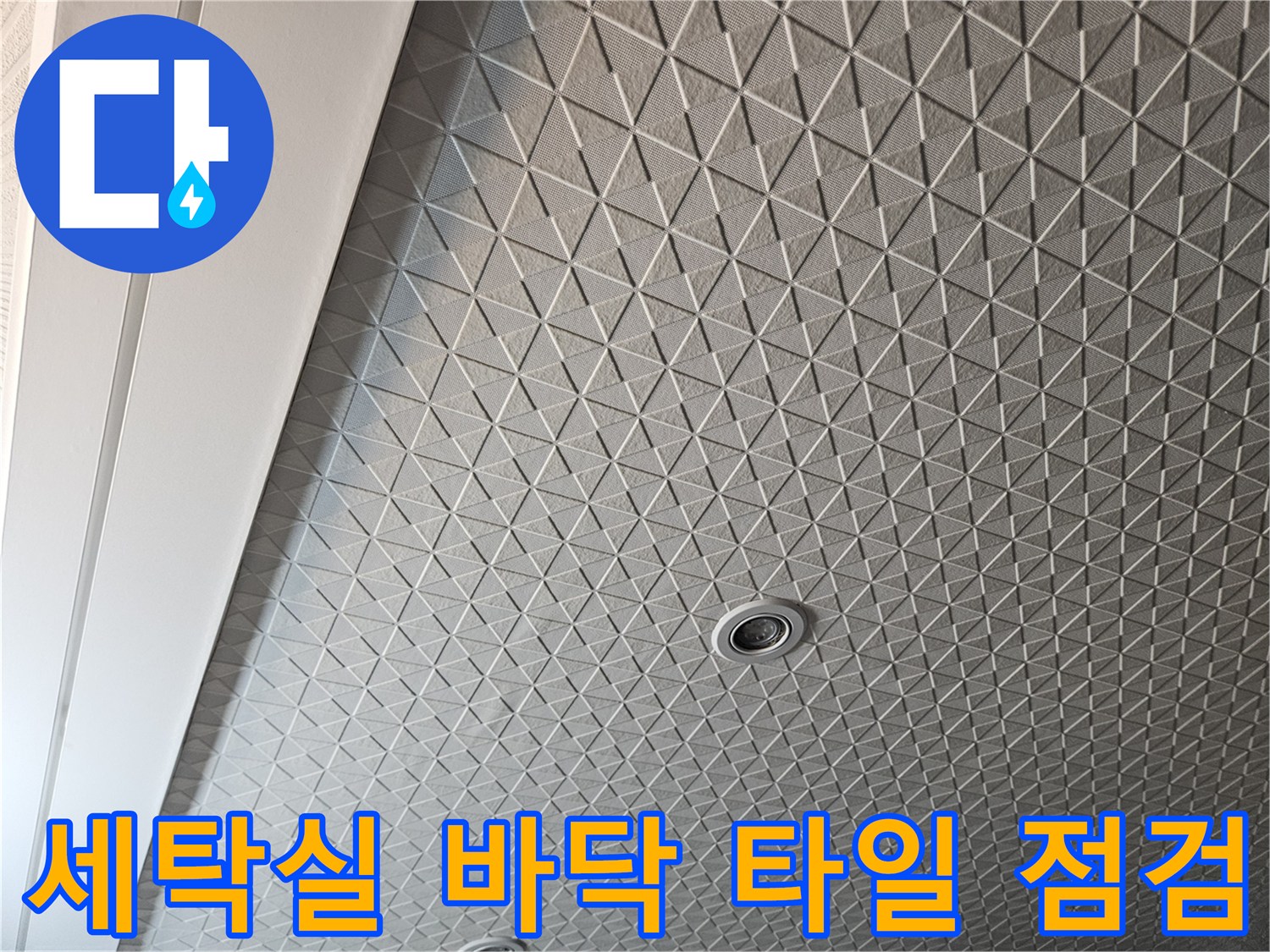 용인 처인구 세탁실-바닥 타일 패턴과 배수구 주변 상태를 촬영한 사진