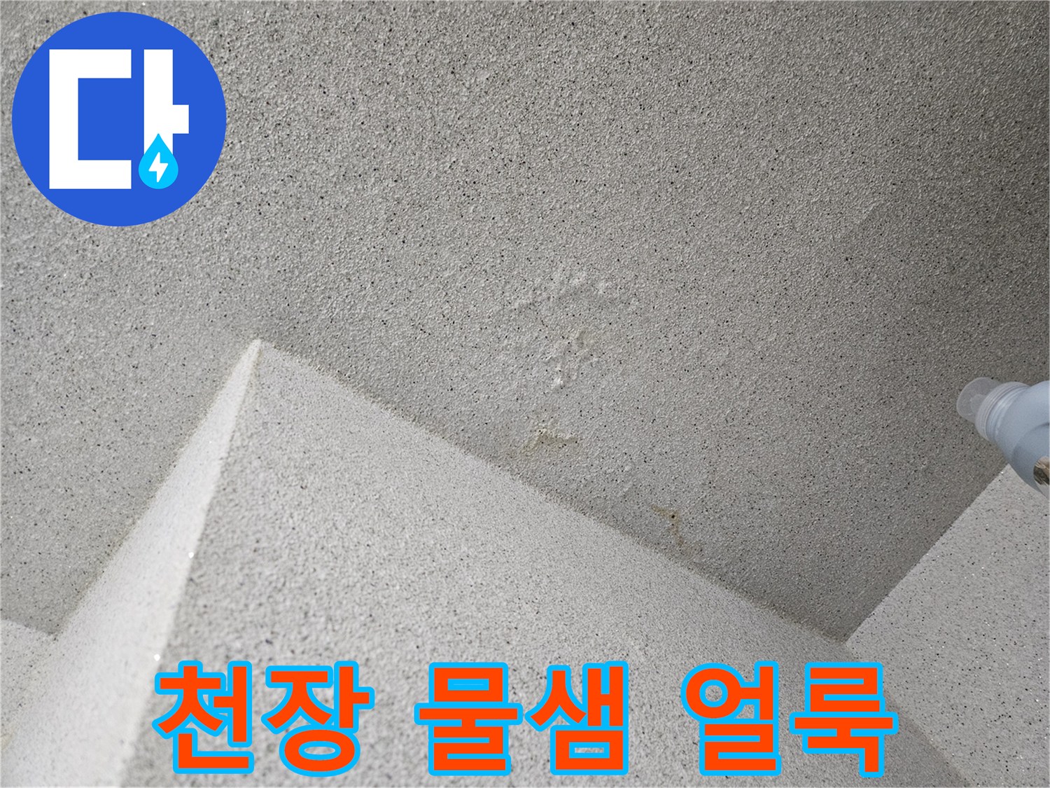용인 처인구 아파트 천장 부위의 누수 흔적과 미세한 얼룩 상태