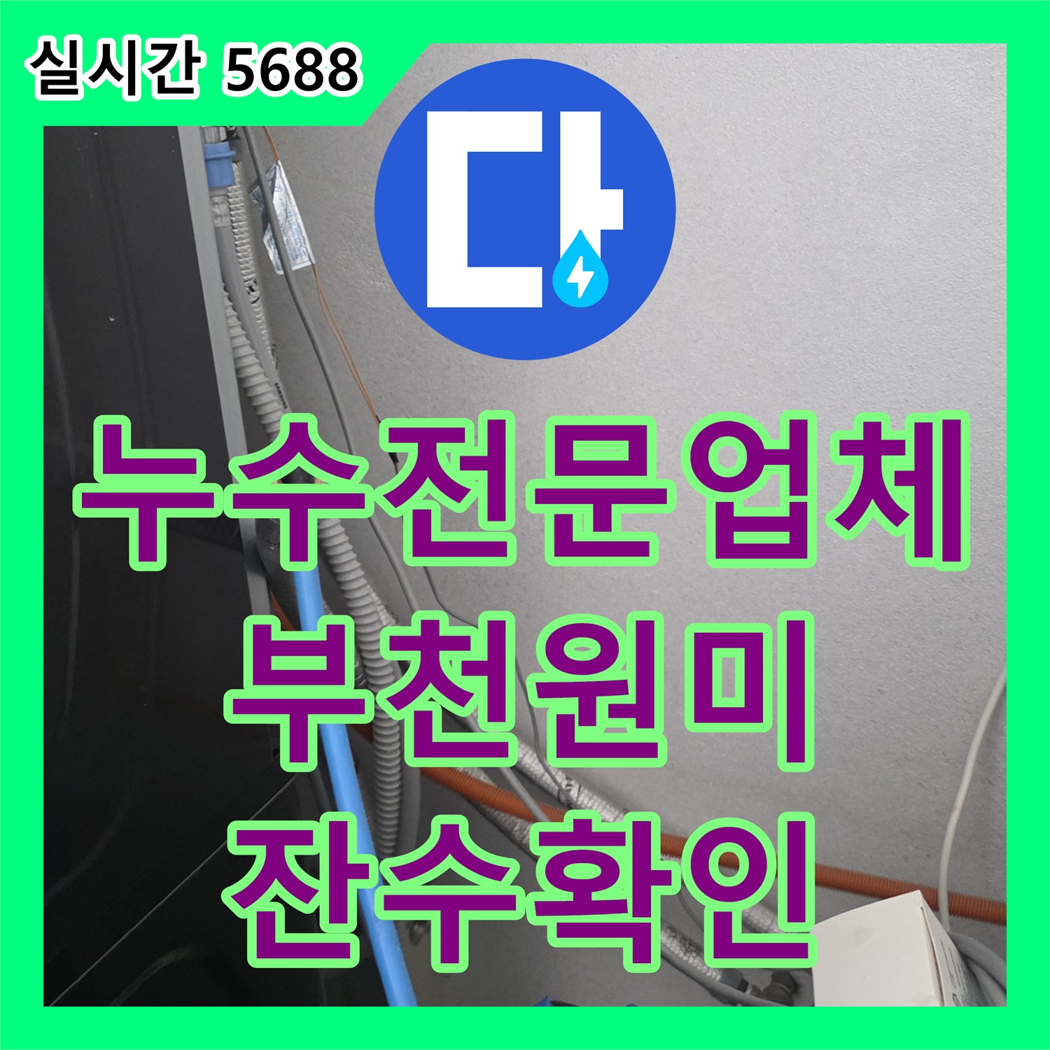 누수전문업체 전문 장비를 활용해 배관 결함 없음과 과거 잔수 유출을 확인한 경기 부천시 원미구 소사동 현장