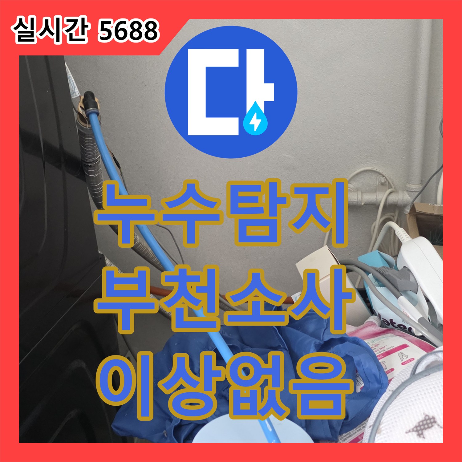 누수탐지 상수 배관 공압 검사를 통해 잔수로 인한 수분 현상을 진단한 경기 부천시 원미구 소사동 사례