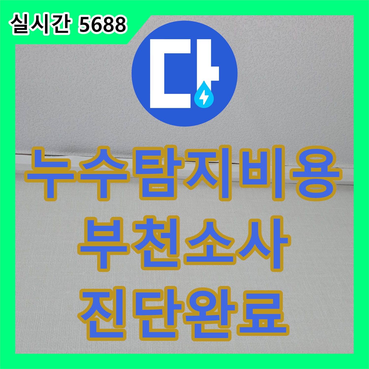누수탐지비용 걱정 없는 정밀 진단으로 배관 이상 없음과 잔수 원인을 밝힌 경기 부천시 원미구 소사동 사례