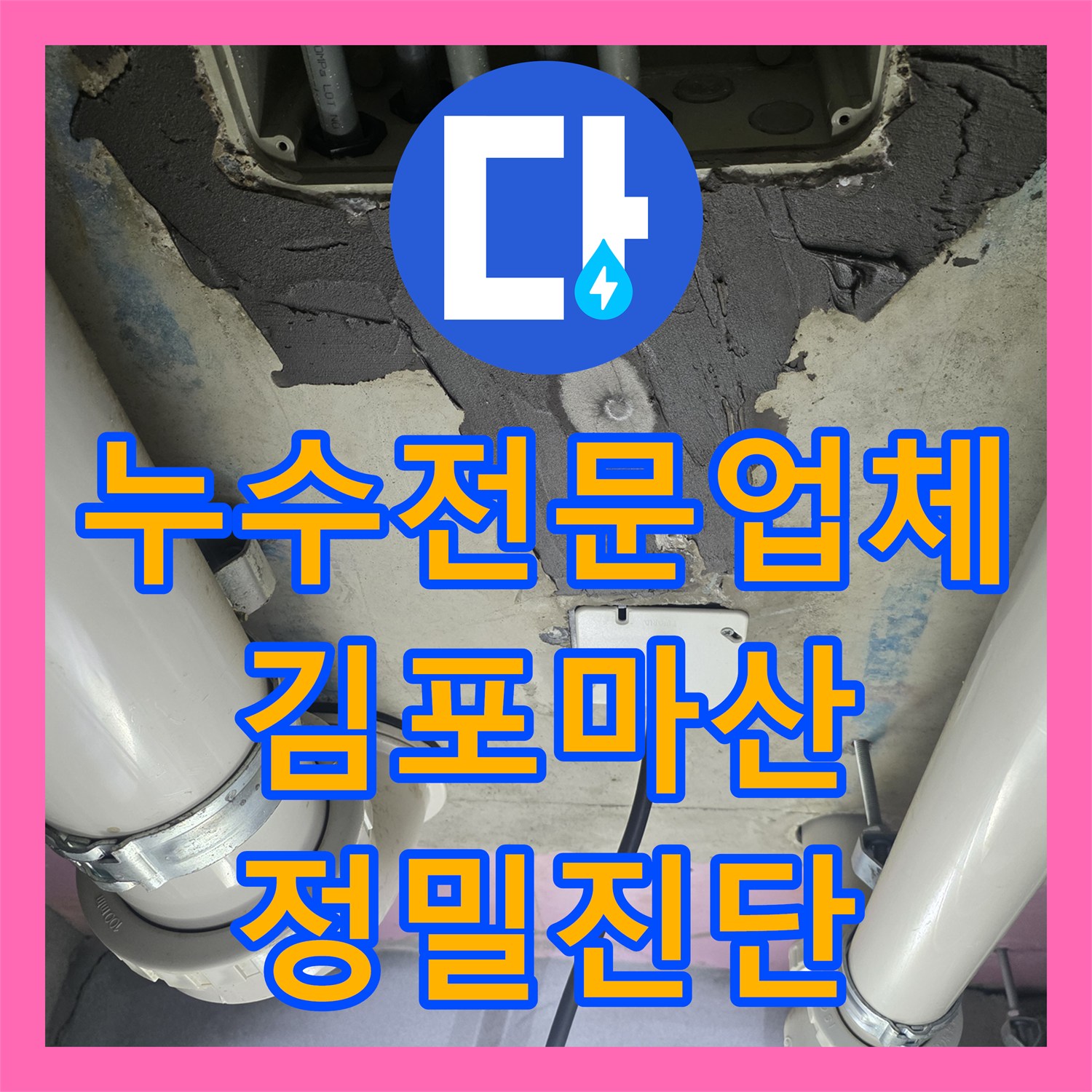 누수전문업체 타 업체 보수 후 재발한 화장실 천장 누수를 해결한 김포시 마산동 사례