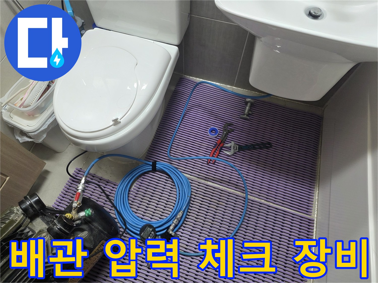 변기와 세면대 사이-누수 검사용 공압 장비 설치