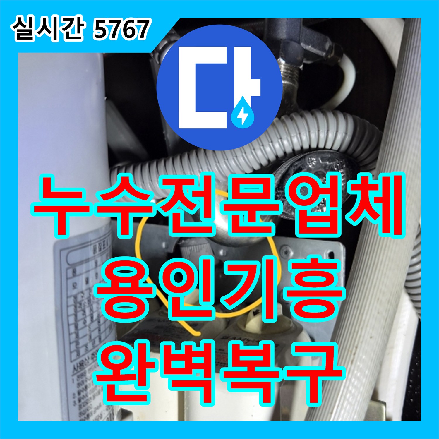 누수전문업체 직수 공급 밸브의 미세 누수를 잡아내고 부품을 교체한 용인시 기흥구 현장
