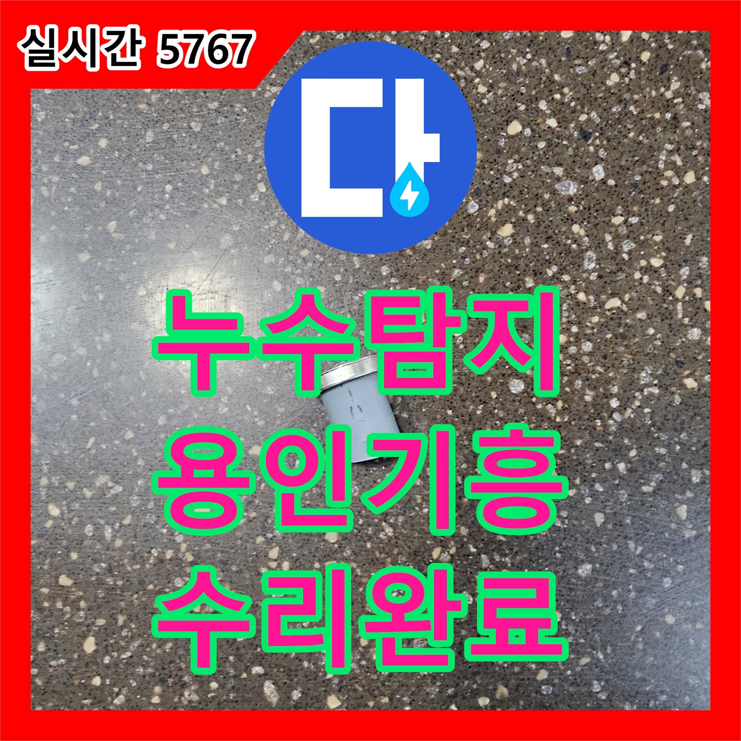 누수탐지 직수 공급 시스템의 앵글밸브 주변 물샘 현상을 정밀하게 진단하고 수리한 사례 용인시 기흥구
