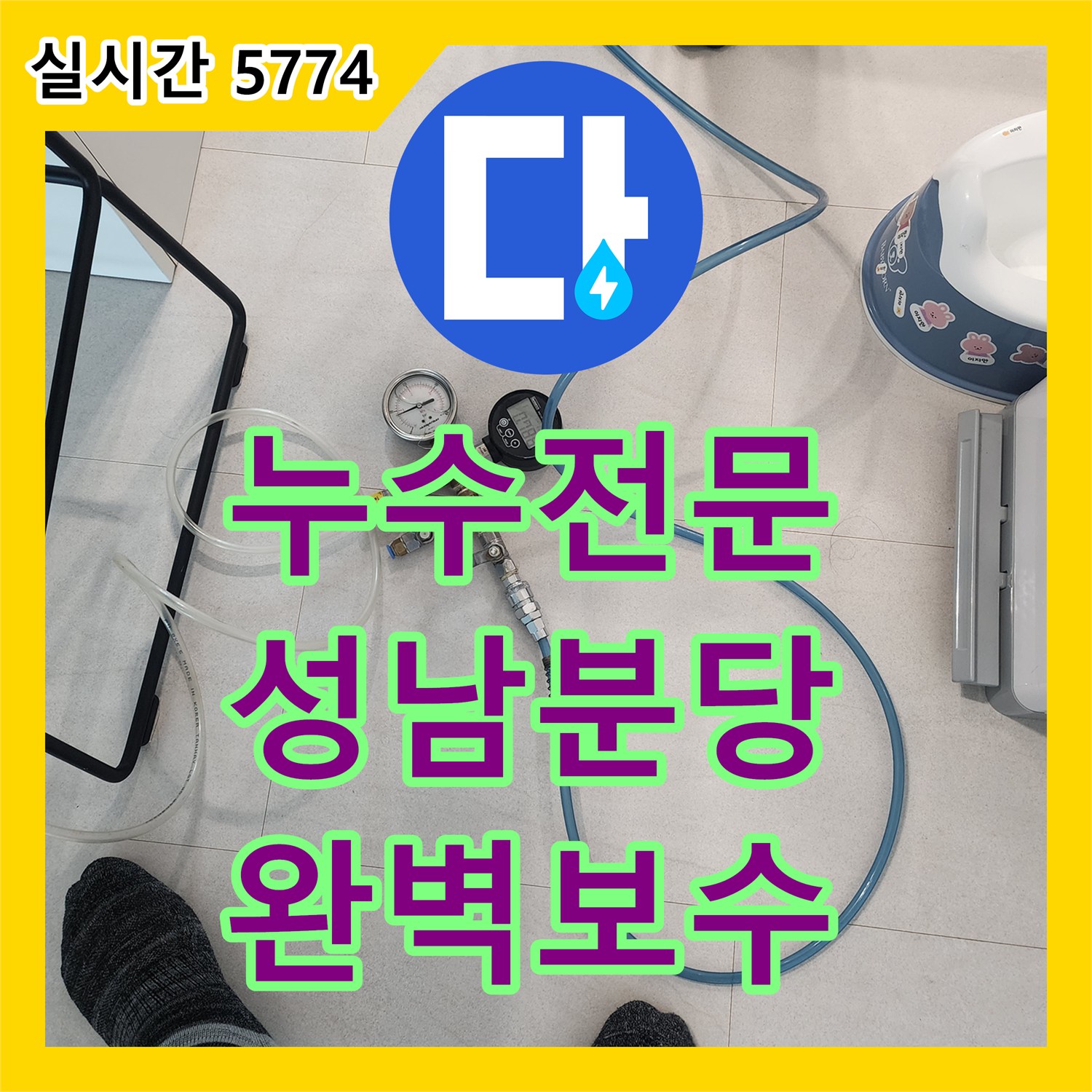 누수전문 인테리어 공사 후 비트 내 배관 연결 결함으로 인한 아래층 누수를 해결한 경기 성남시 분당구
