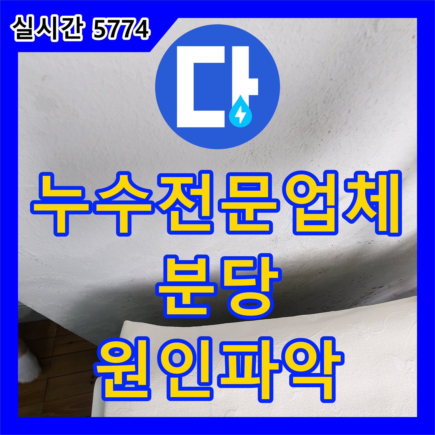 누수전문업체 인테리어 공사 후 베란다 천장에서 시작된 누수의 원인을 내시경 카메라로 추적해 해결한 성남시 분당구