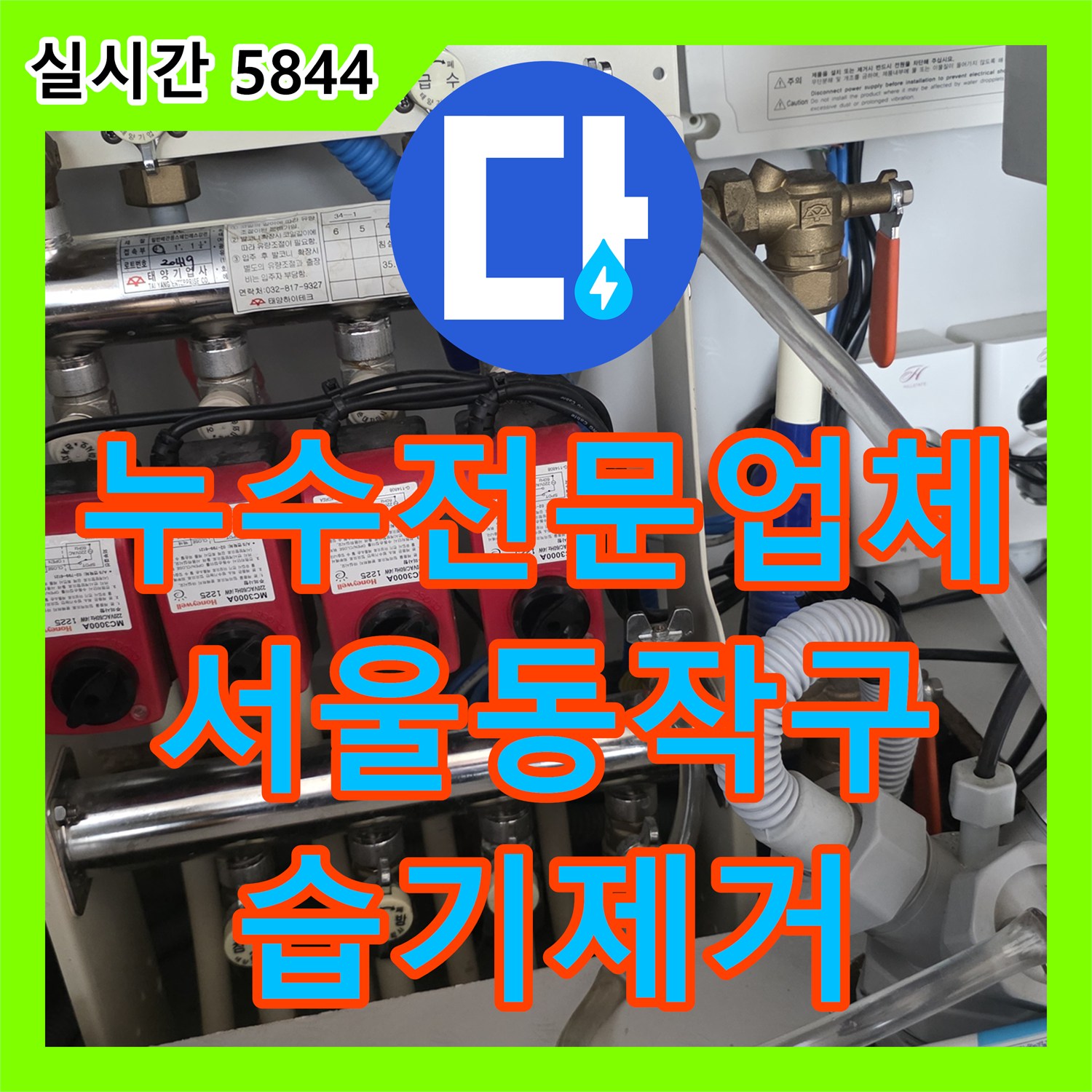 누수전문업체 확장 공사 후 거실 마루 습기 발생의 원인을 찾아 해결한 서울 동작구 현장