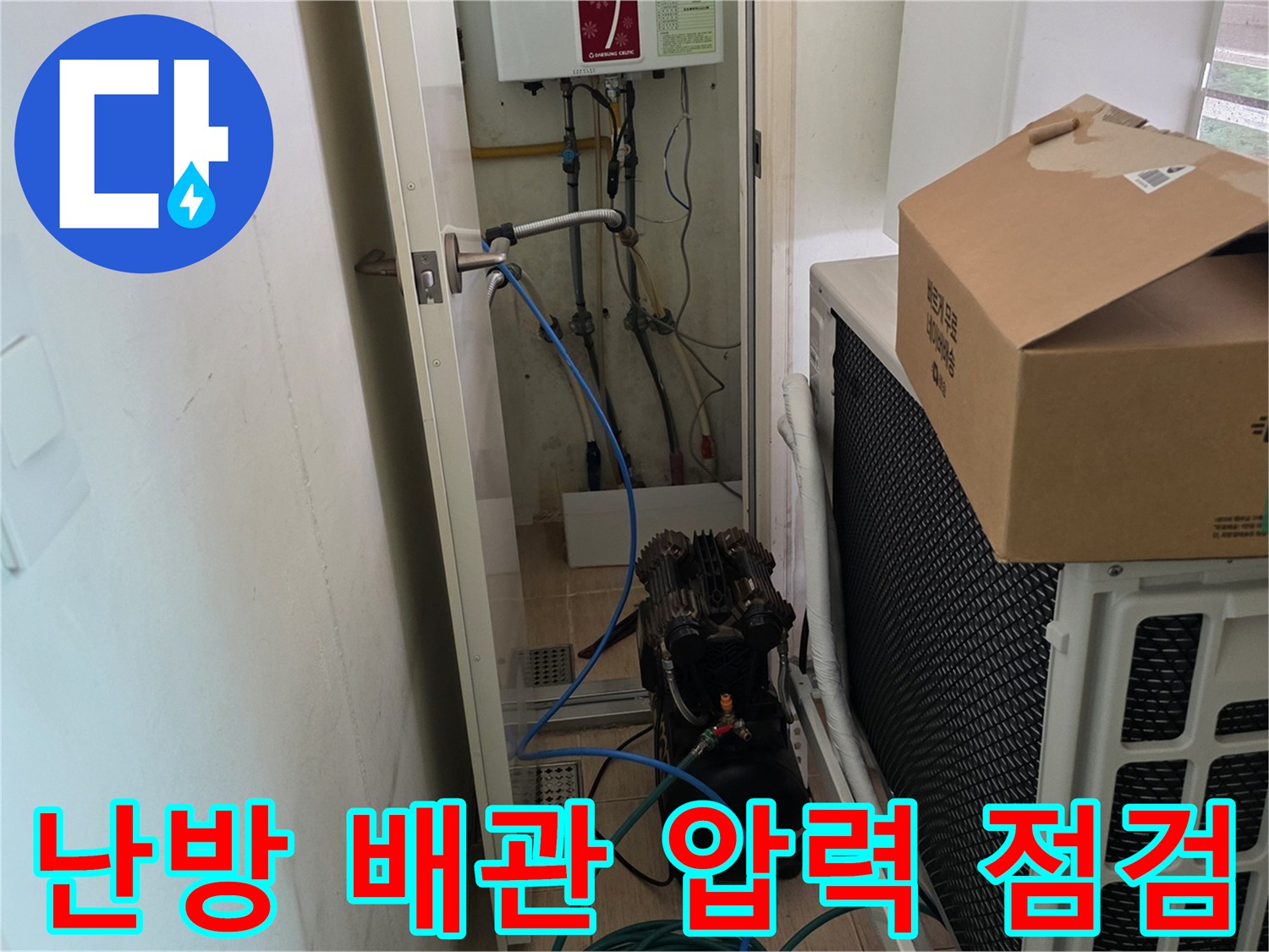 보일러 분배기에 연결된 파란색 호스와 배관 구조-누수 진단 중