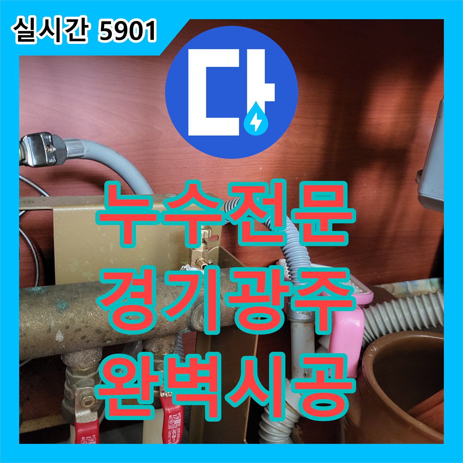 누수전문 경기 광주시 아파트의 부식된 퇴수밸브를 교체하여 누수를 예방한 과정
