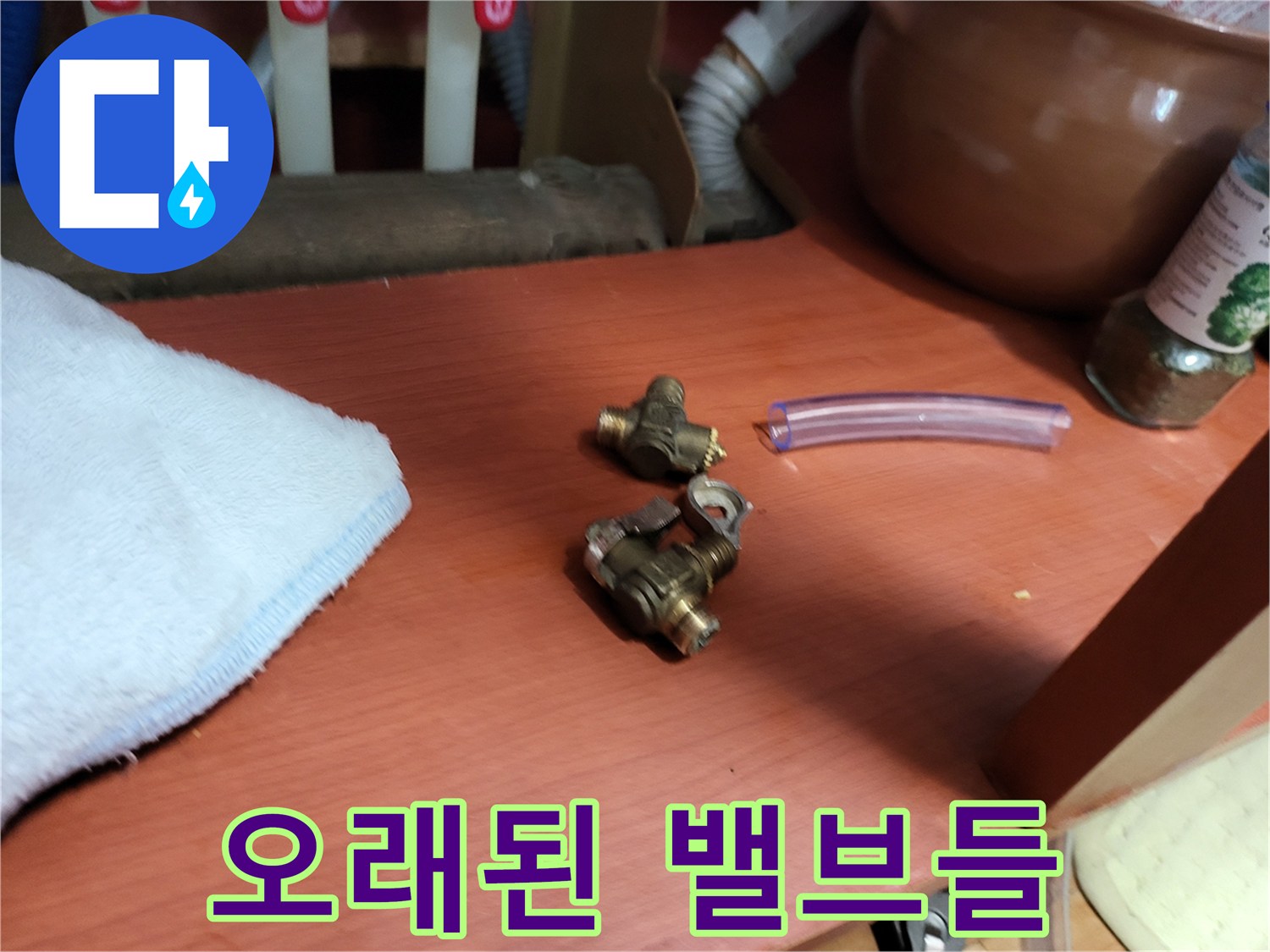 작업-현장에서-제거된-낡은-퇴수밸브와-투명한-호스