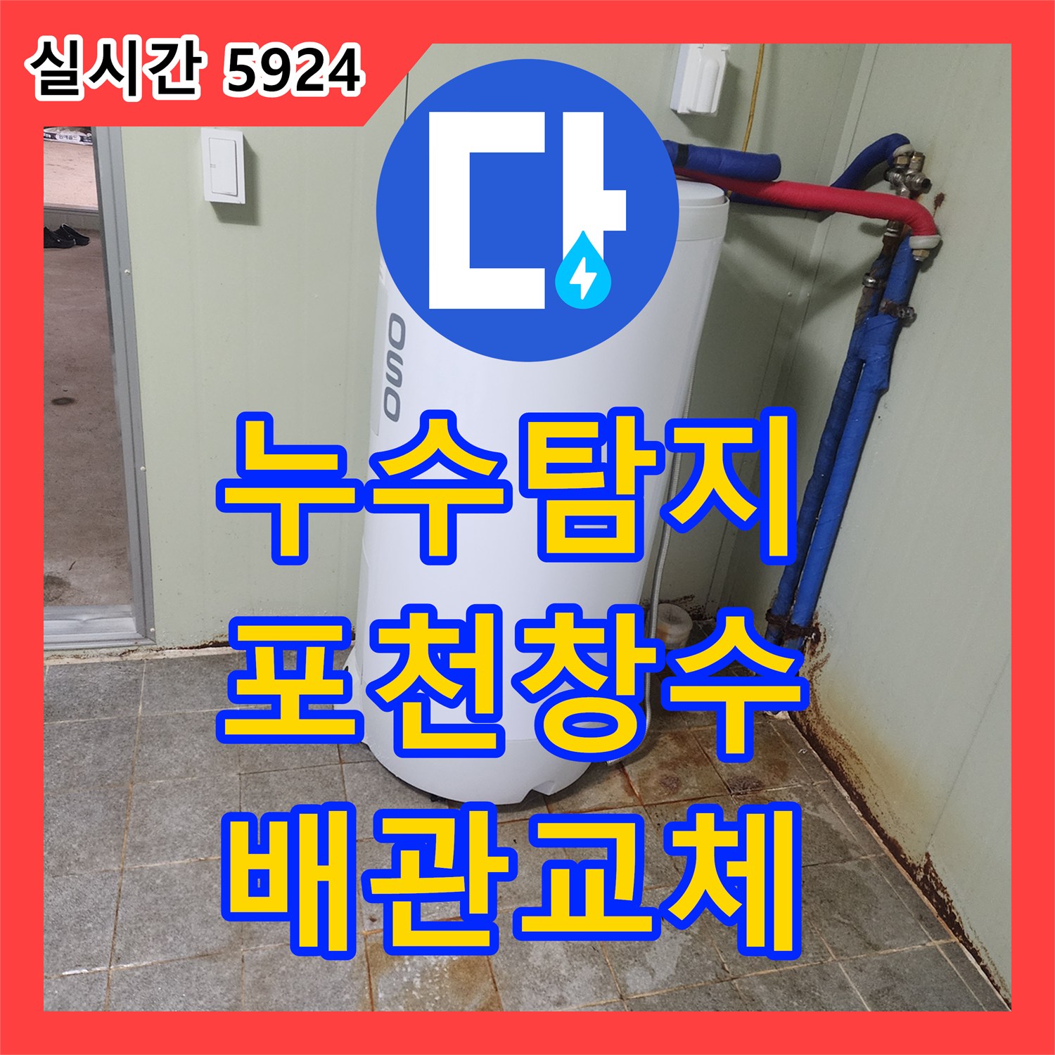 누수탐지 지하수를 사용하는 창고 화장실 바닥의 배관 파손 지점을 찾아 보수한 사례 경기 포천시 창수면