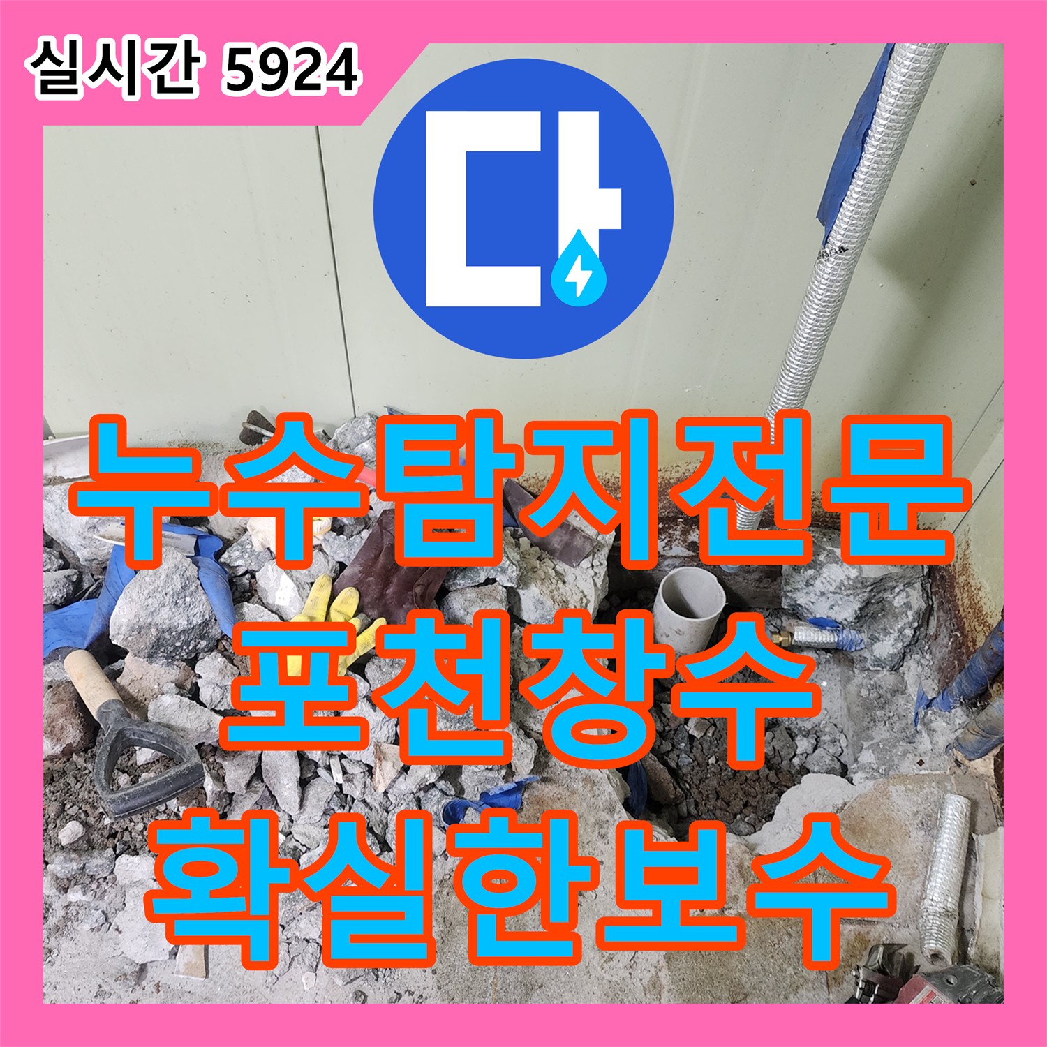 누수탐지전문 지하수 사용 창고 화장실의 바닥 매립 배관 부식을 찾아 보수한 경기 포천시 창수면
